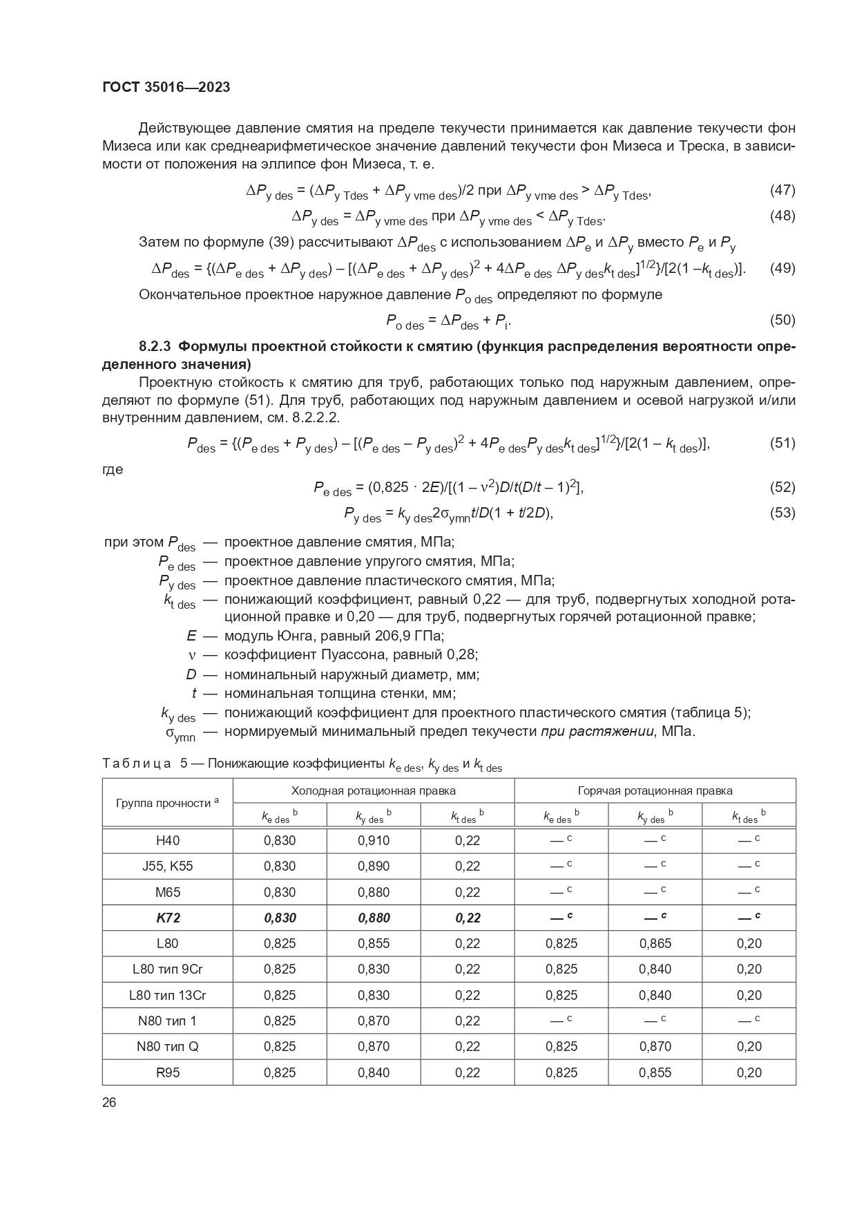 ГОСТ 35016-2023, страница 32