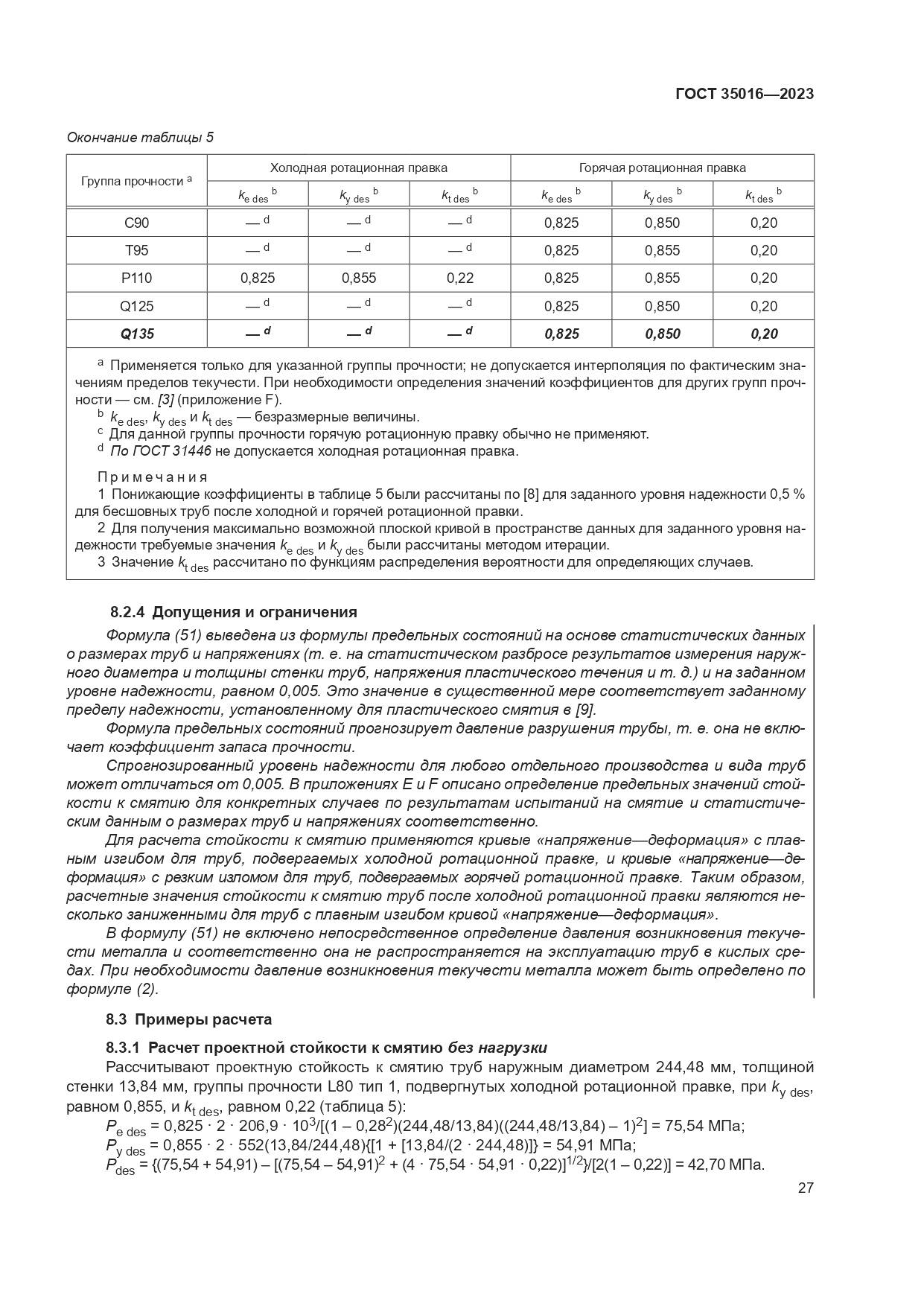 ГОСТ 35016-2023, страница 33