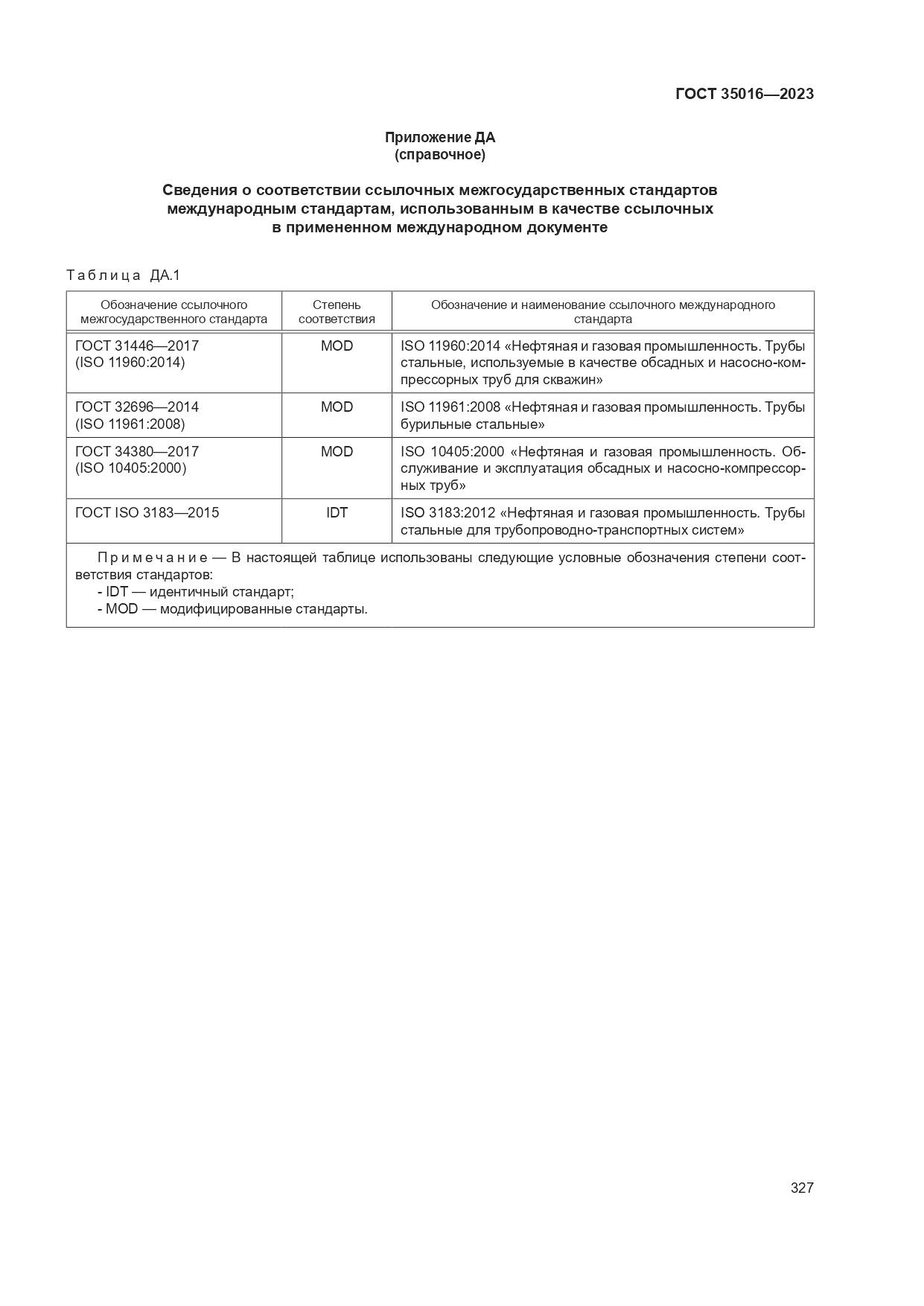 ГОСТ 35016-2023, страница 333
