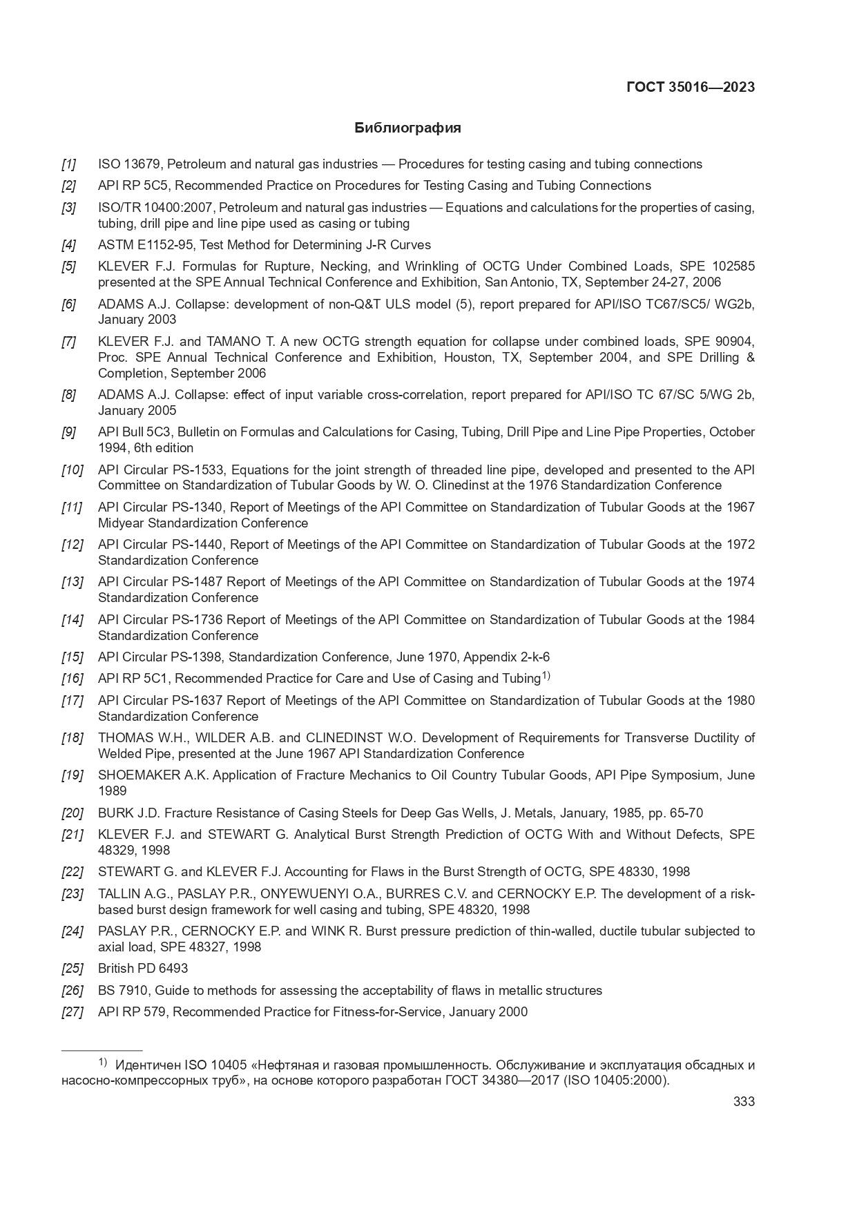 ГОСТ 35016-2023, страница 339