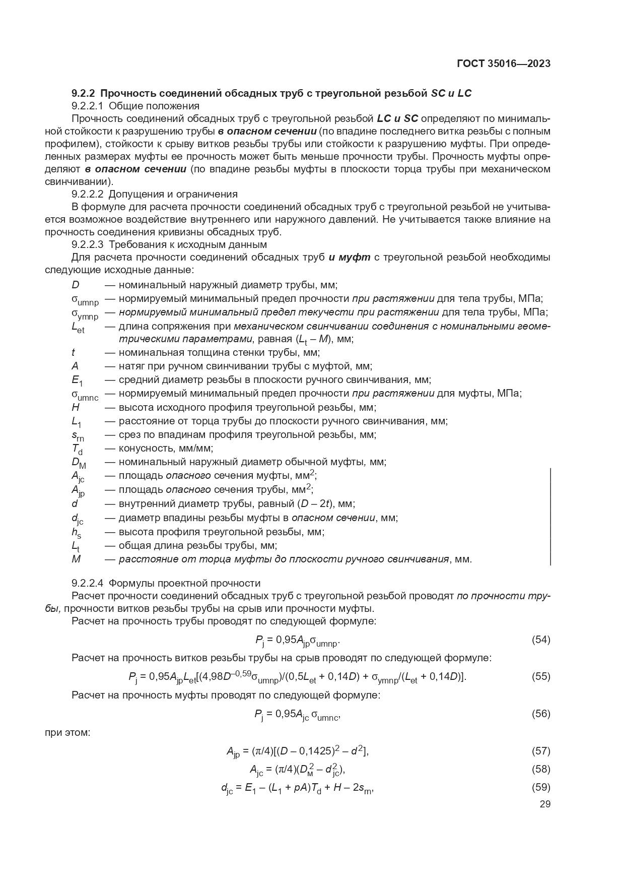 ГОСТ 35016-2023, страница 35