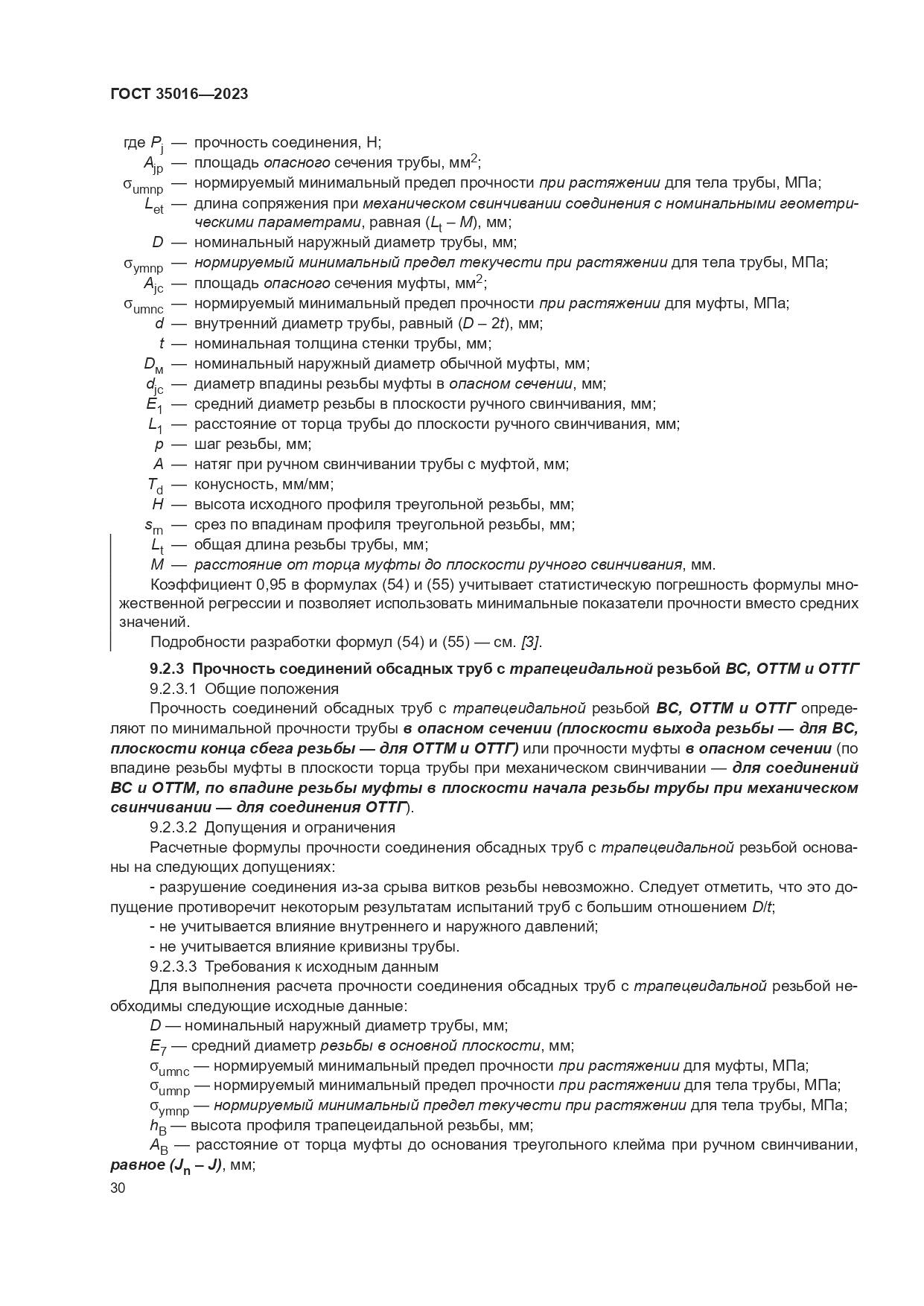 ГОСТ 35016-2023, страница 36