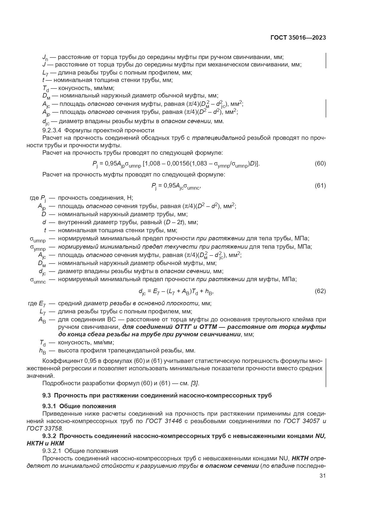 ГОСТ 35016-2023, страница 37