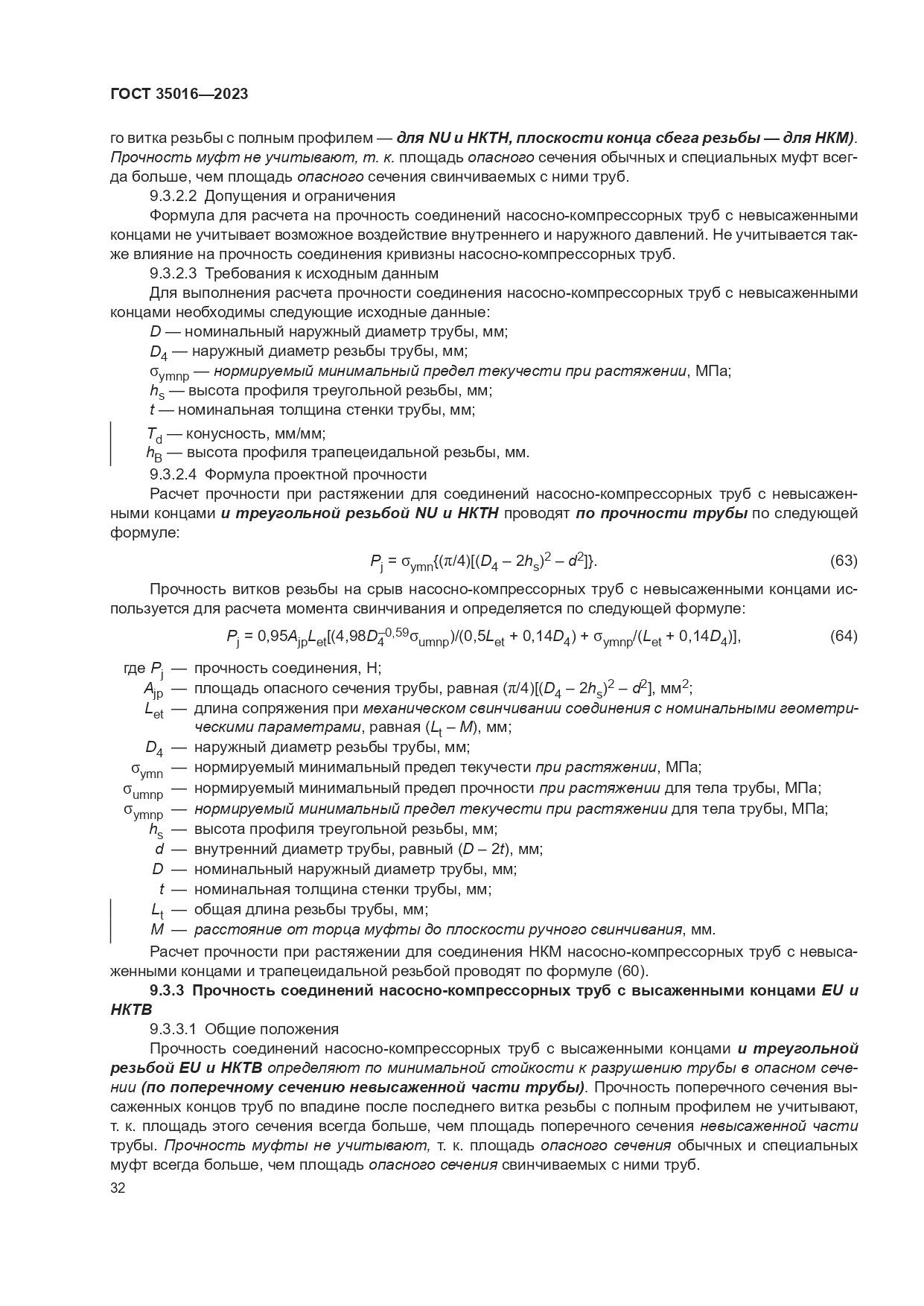 ГОСТ 35016-2023, страница 38