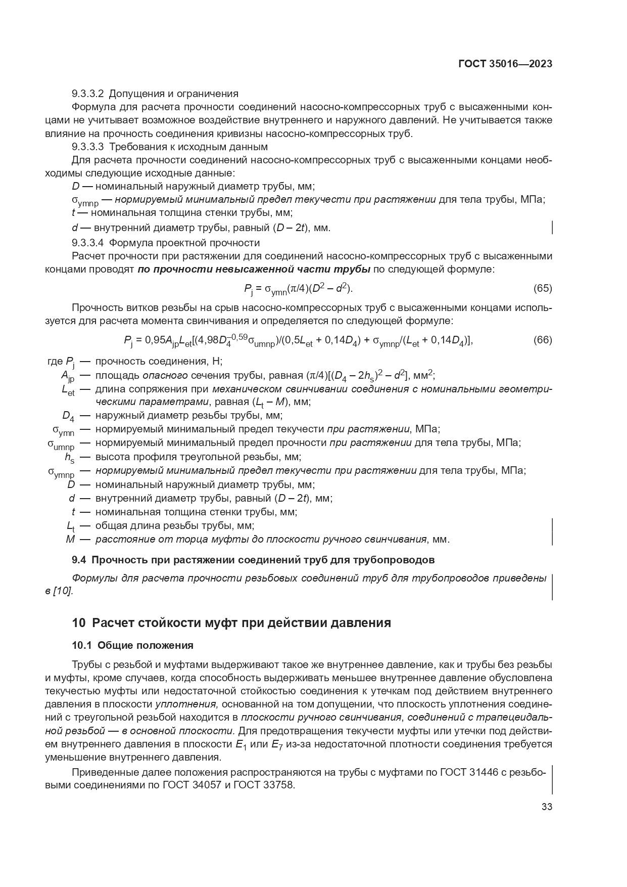 ГОСТ 35016-2023, страница 39