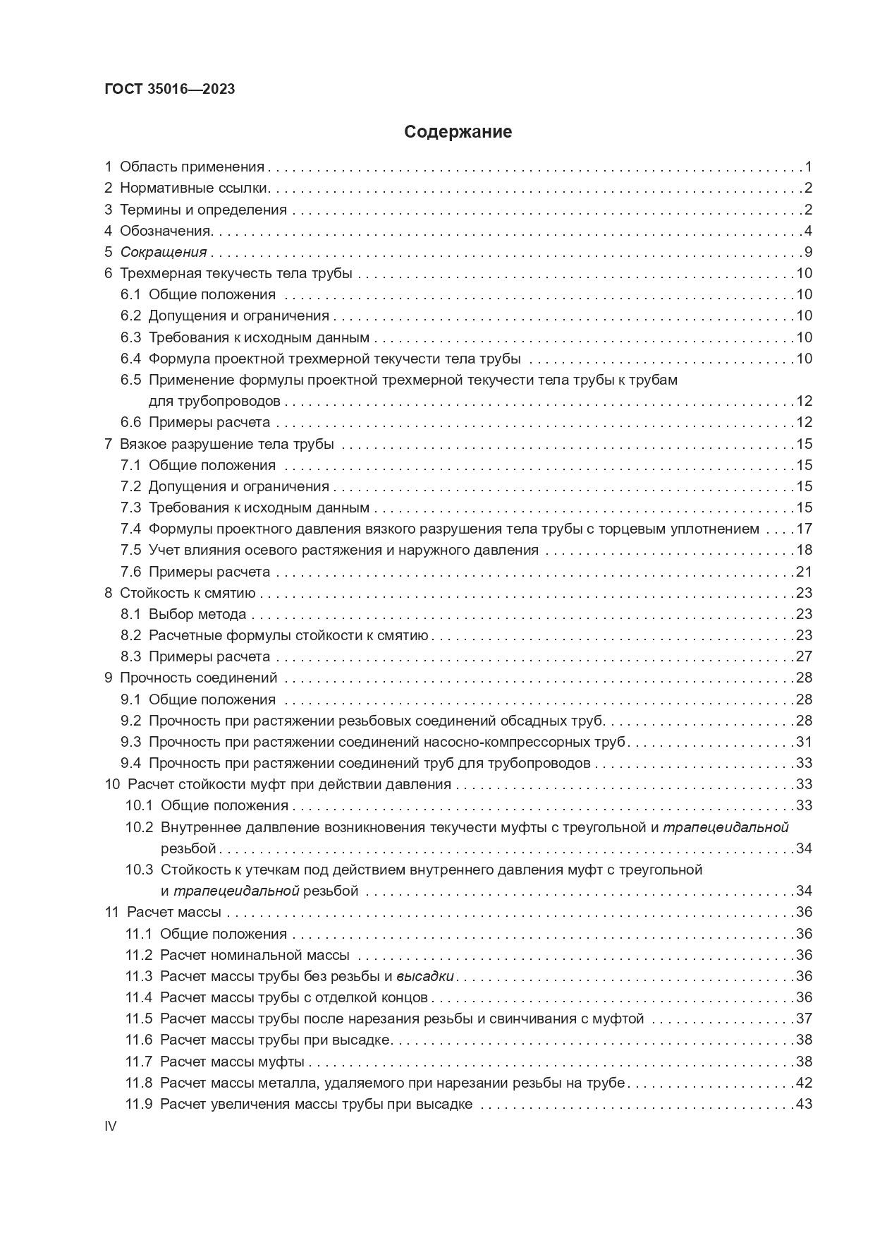 ГОСТ 35016-2023, страница 4