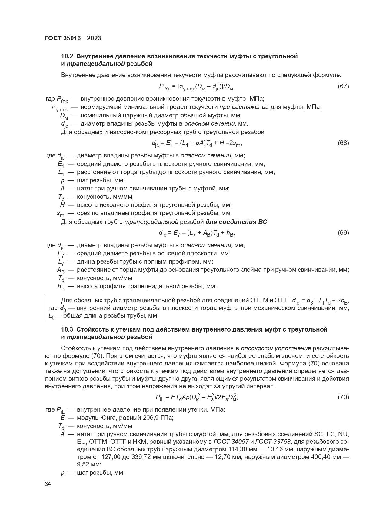 ГОСТ 35016-2023, страница 40
