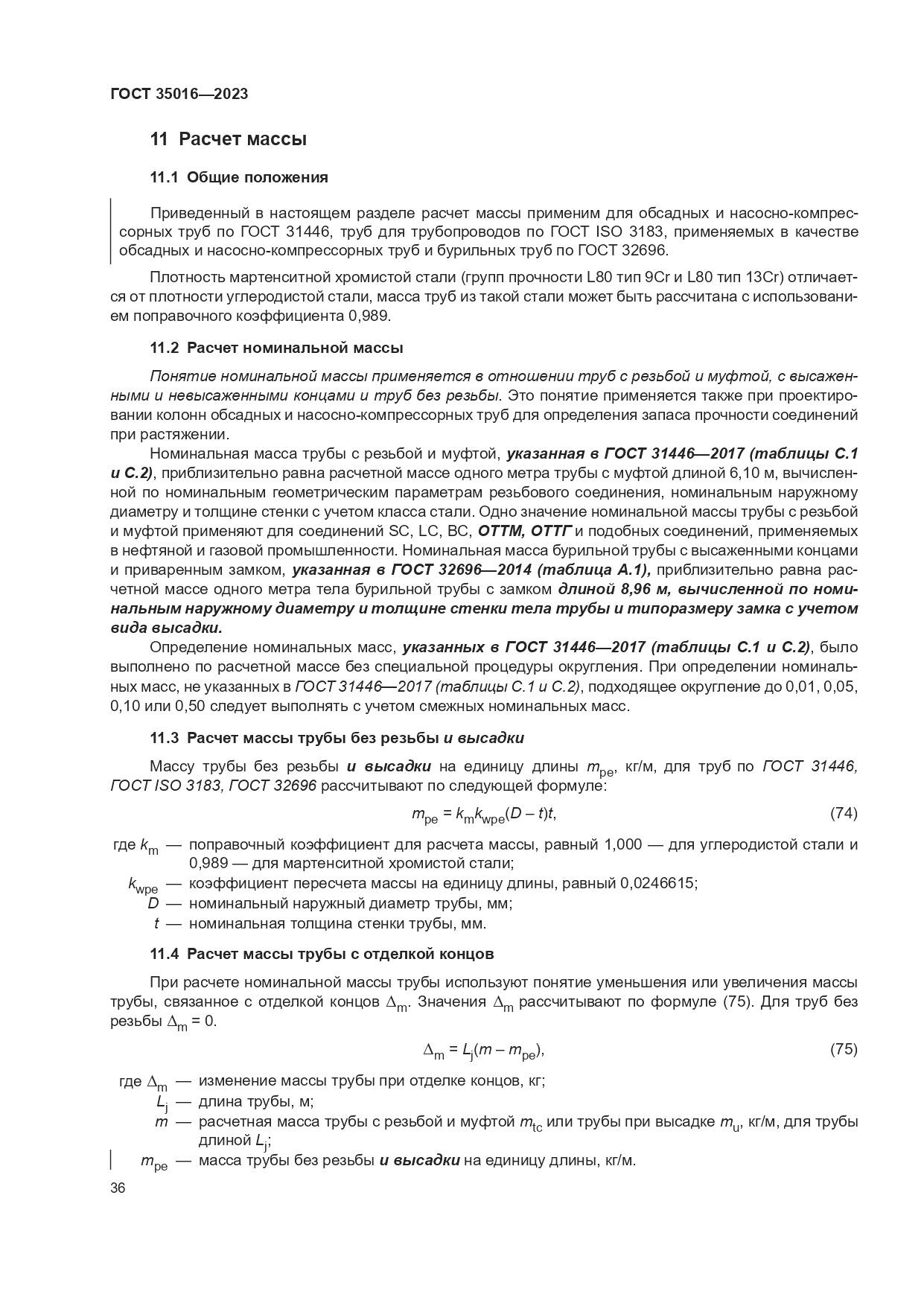 ГОСТ 35016-2023, страница 42