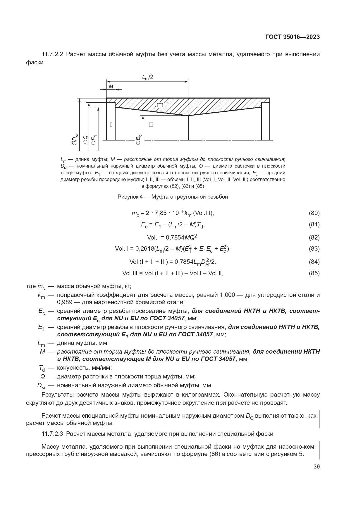 ГОСТ 35016-2023, страница 45
