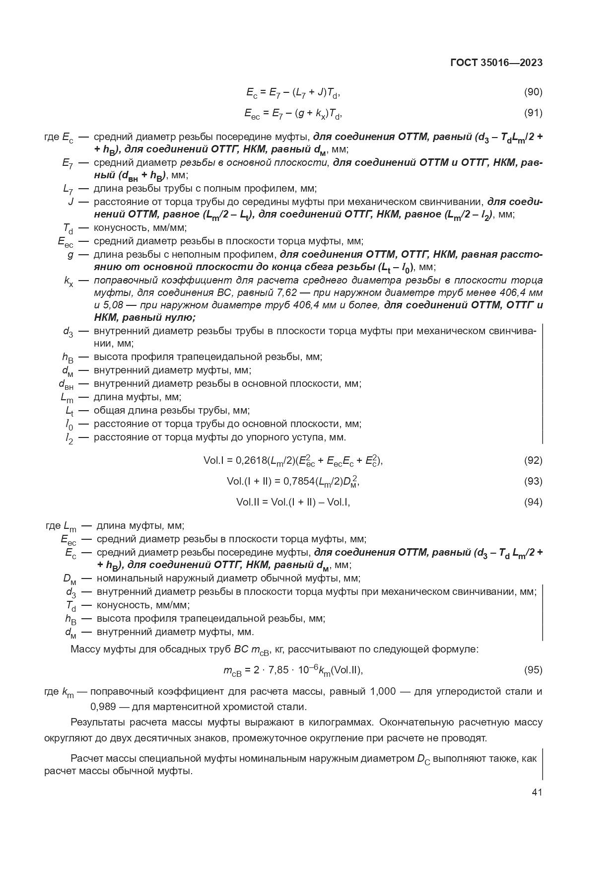 ГОСТ 35016-2023, страница 47