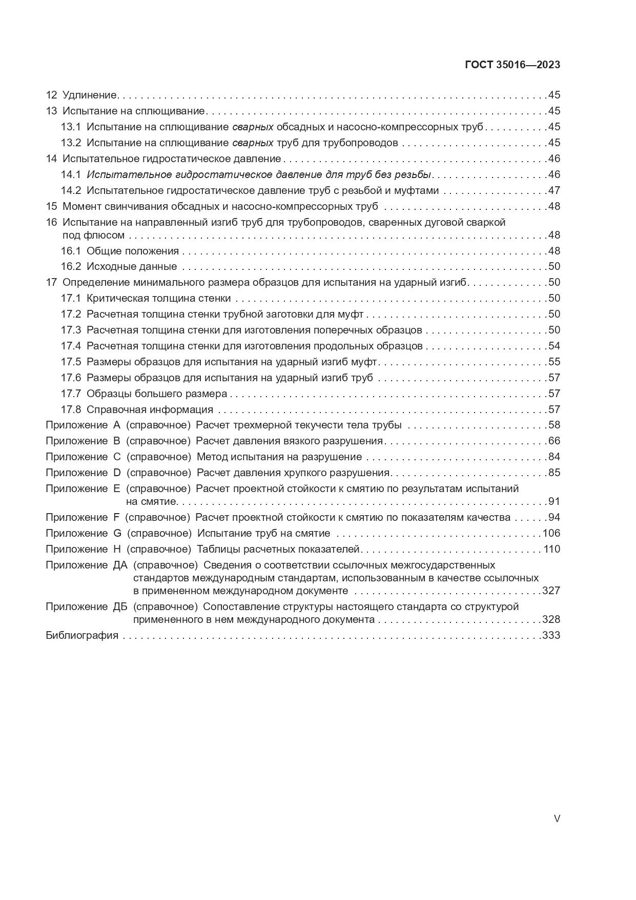 ГОСТ 35016-2023, страница 5