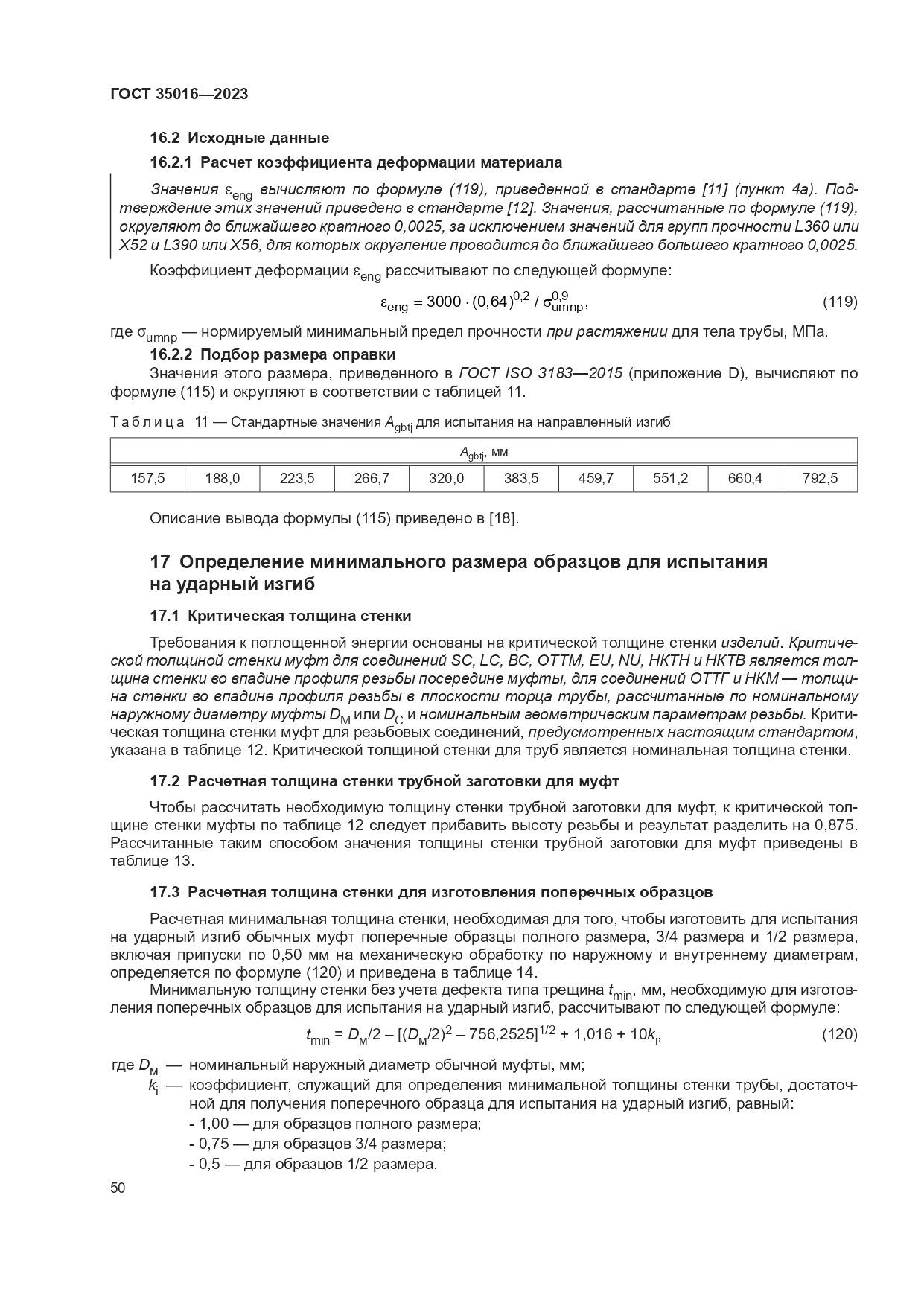 ГОСТ 35016-2023, страница 56