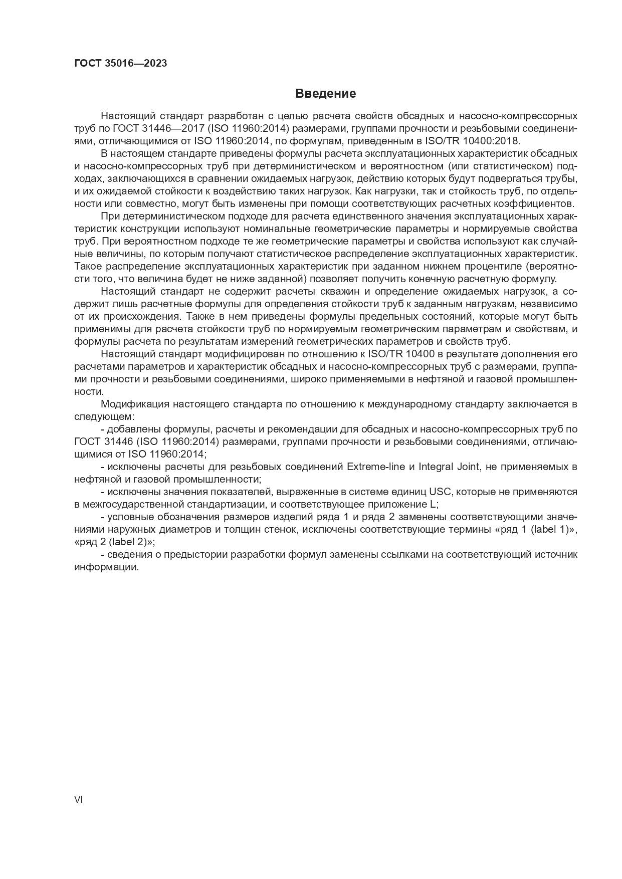 ГОСТ 35016-2023, страница 6