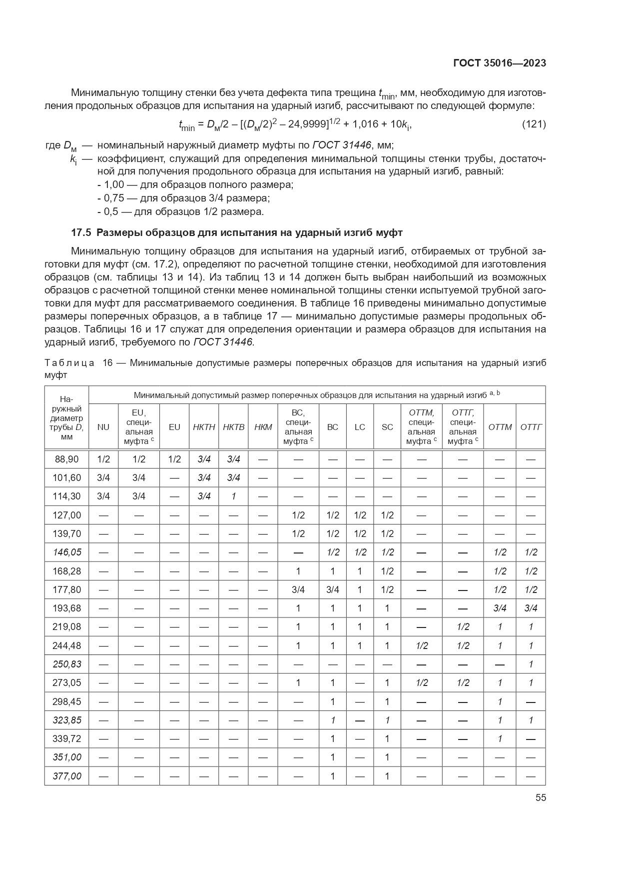 ГОСТ 35016-2023, страница 61