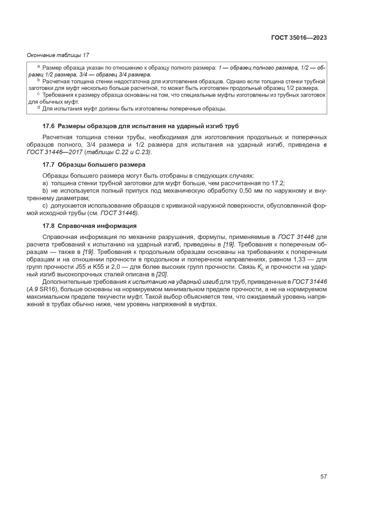 ГОСТ 35016-2023, страница 63