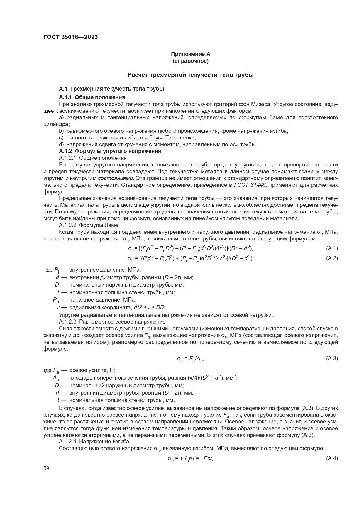 ГОСТ 35016-2023, страница 64
