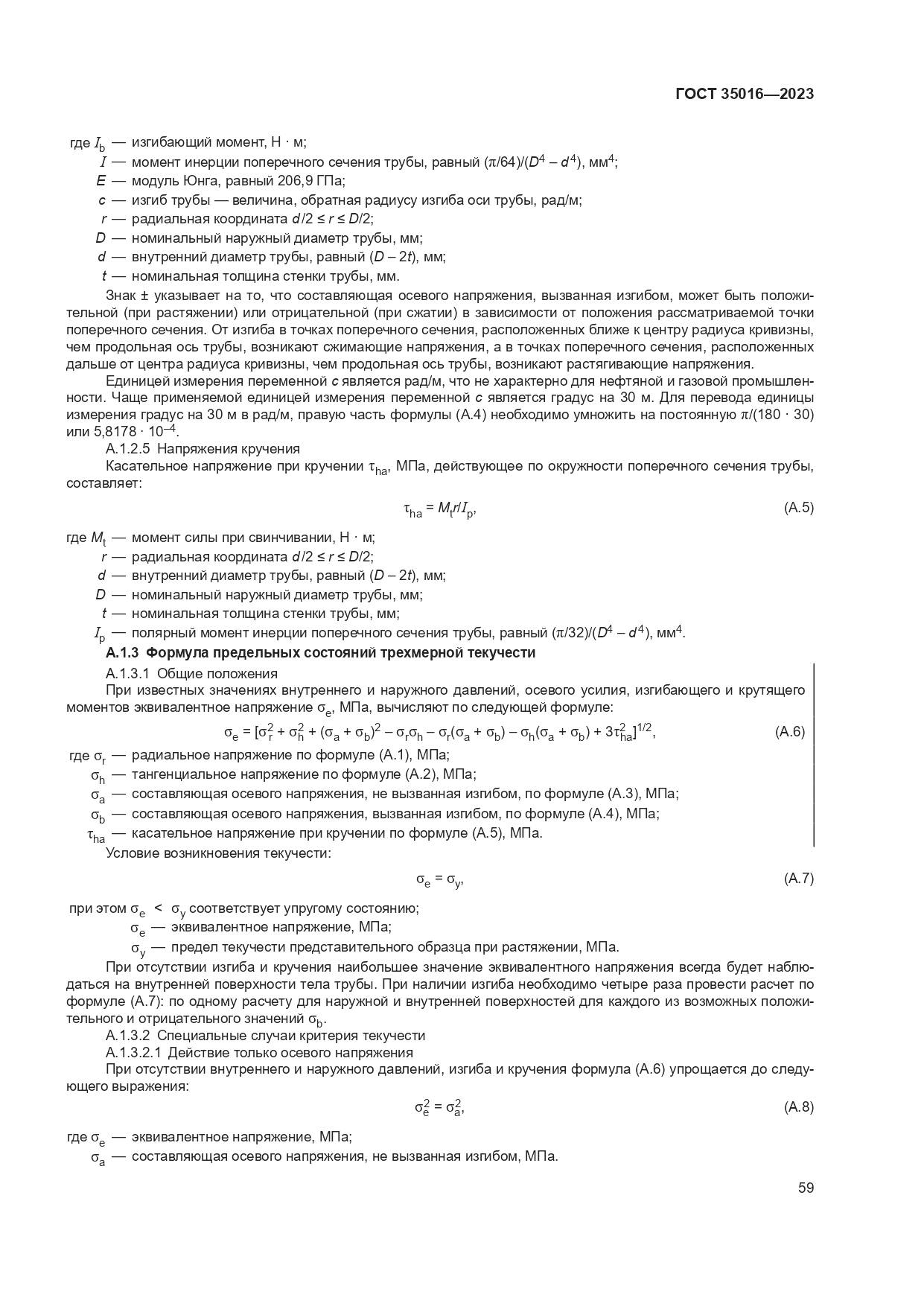 ГОСТ 35016-2023, страница 65