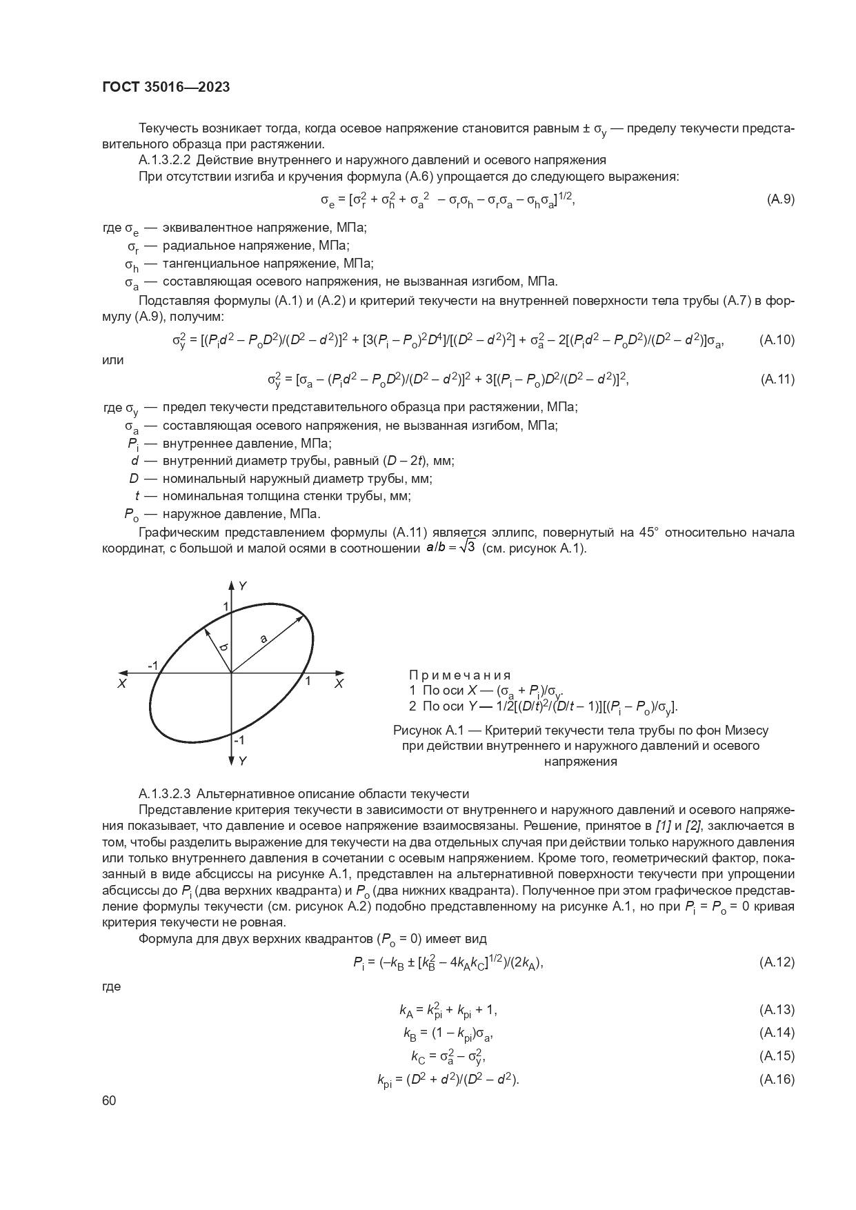 ГОСТ 35016-2023, страница 66