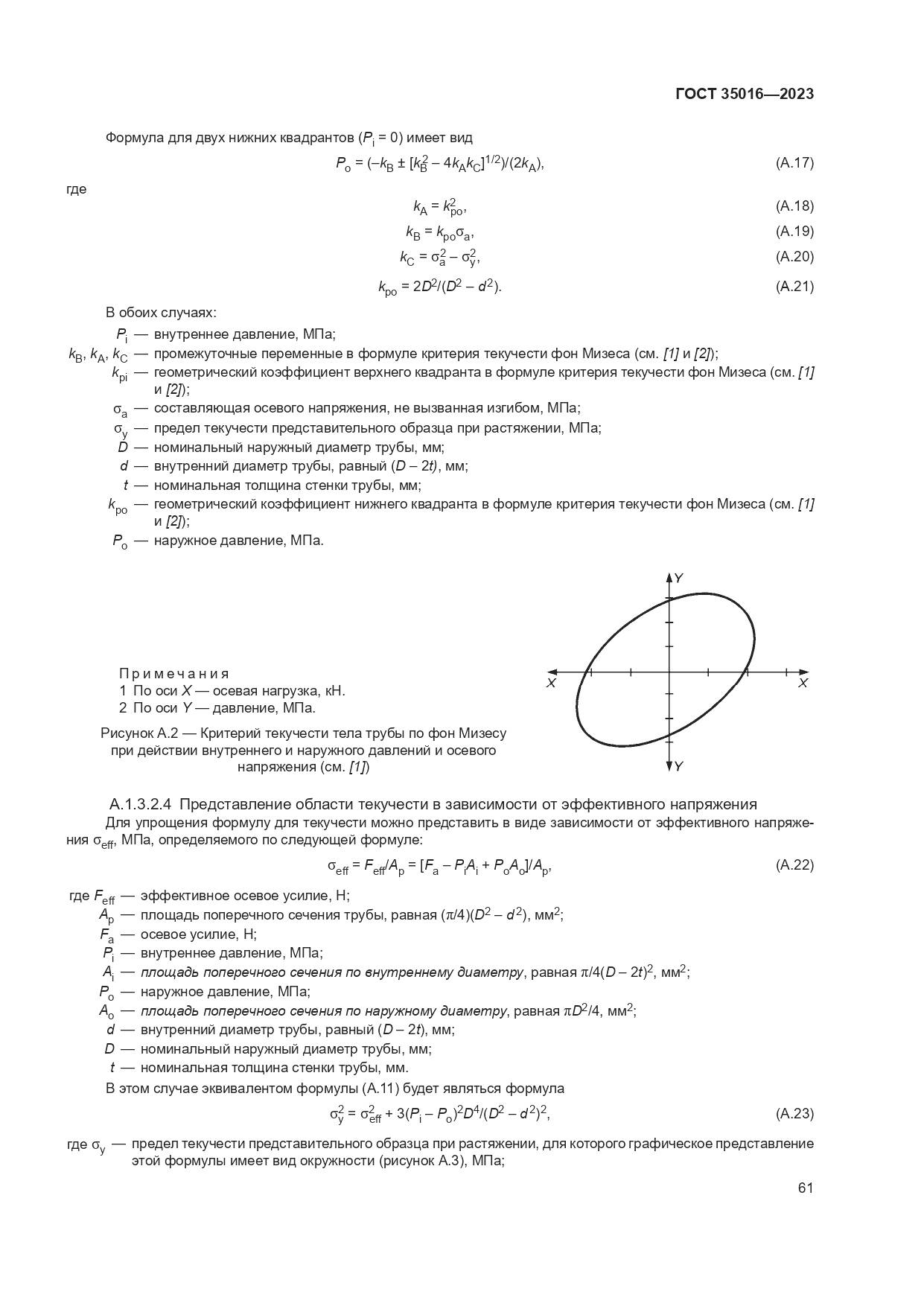 ГОСТ 35016-2023, страница 67