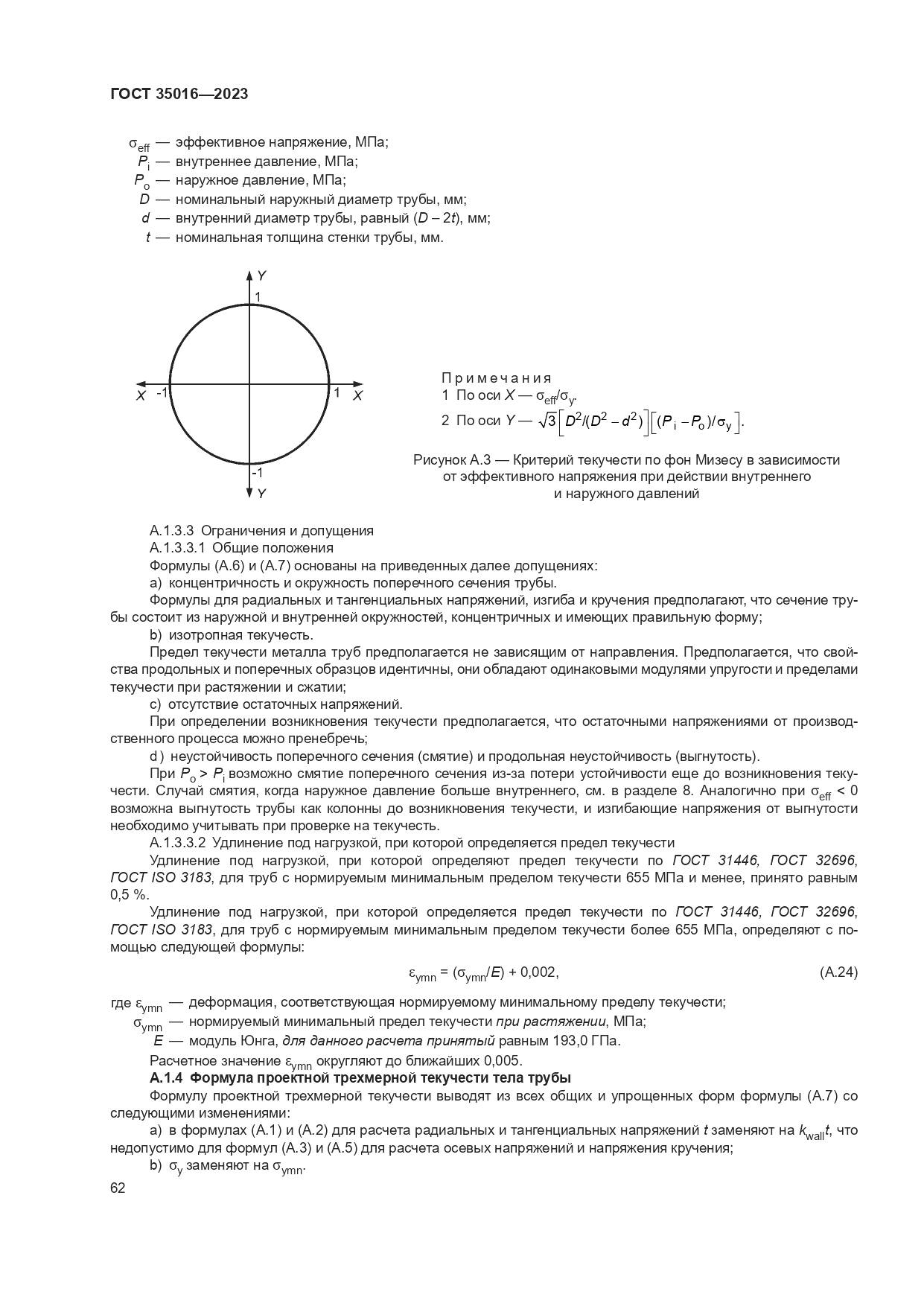 ГОСТ 35016-2023, страница 68