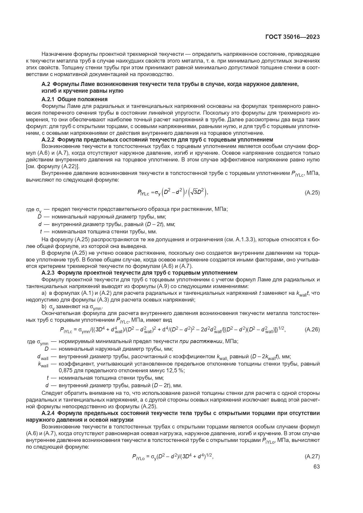 ГОСТ 35016-2023, страница 69