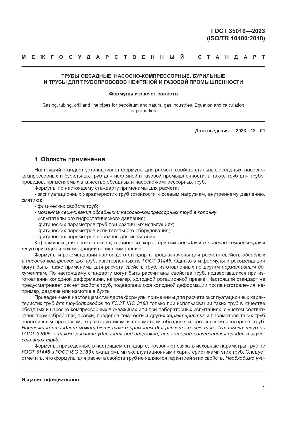 ГОСТ 35016-2023, страница 7