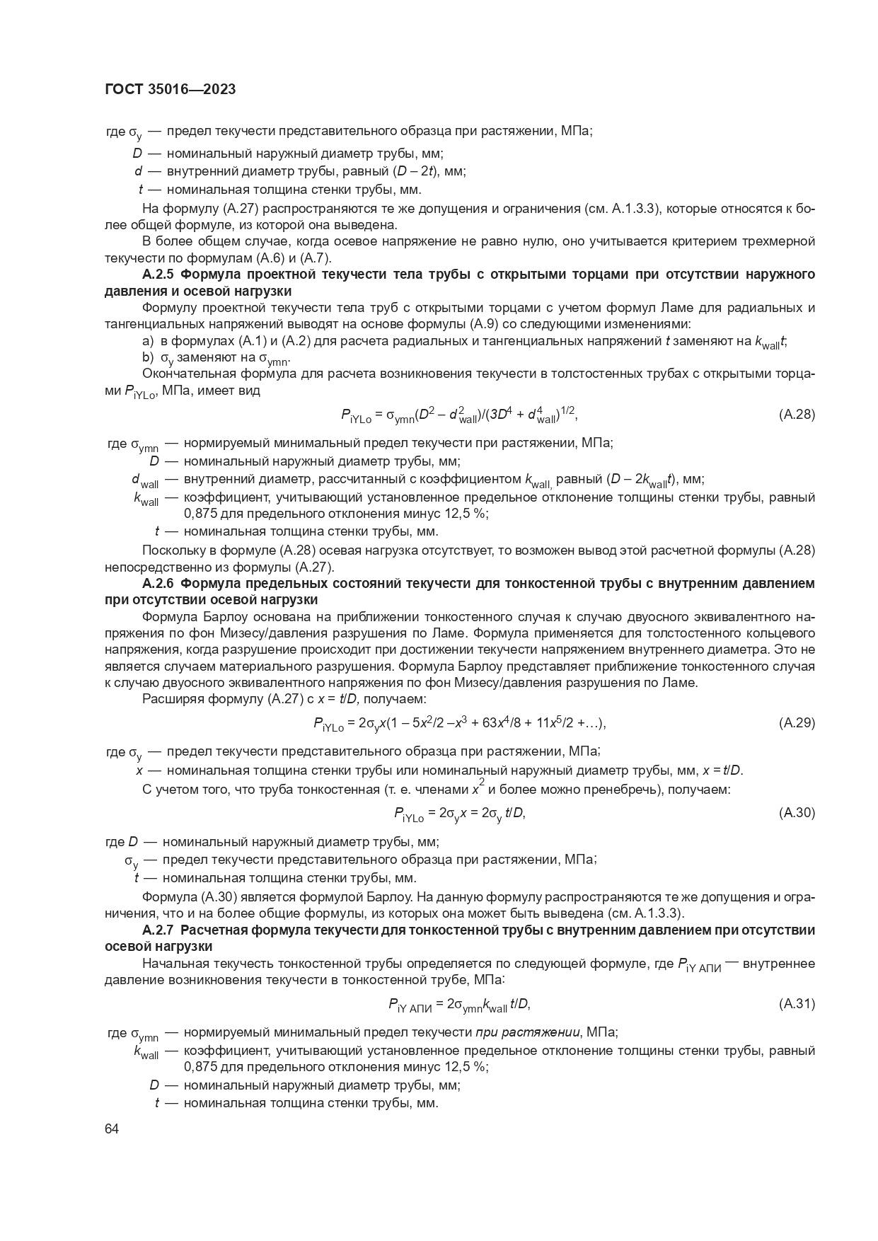 ГОСТ 35016-2023, страница 70