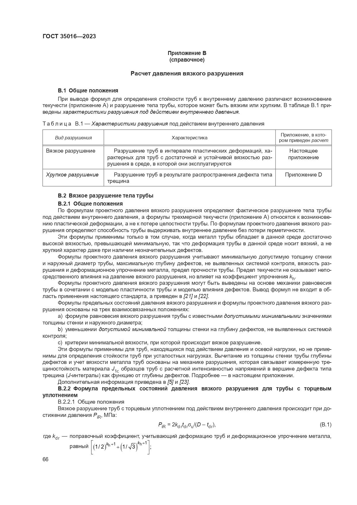 ГОСТ 35016-2023, страница 72