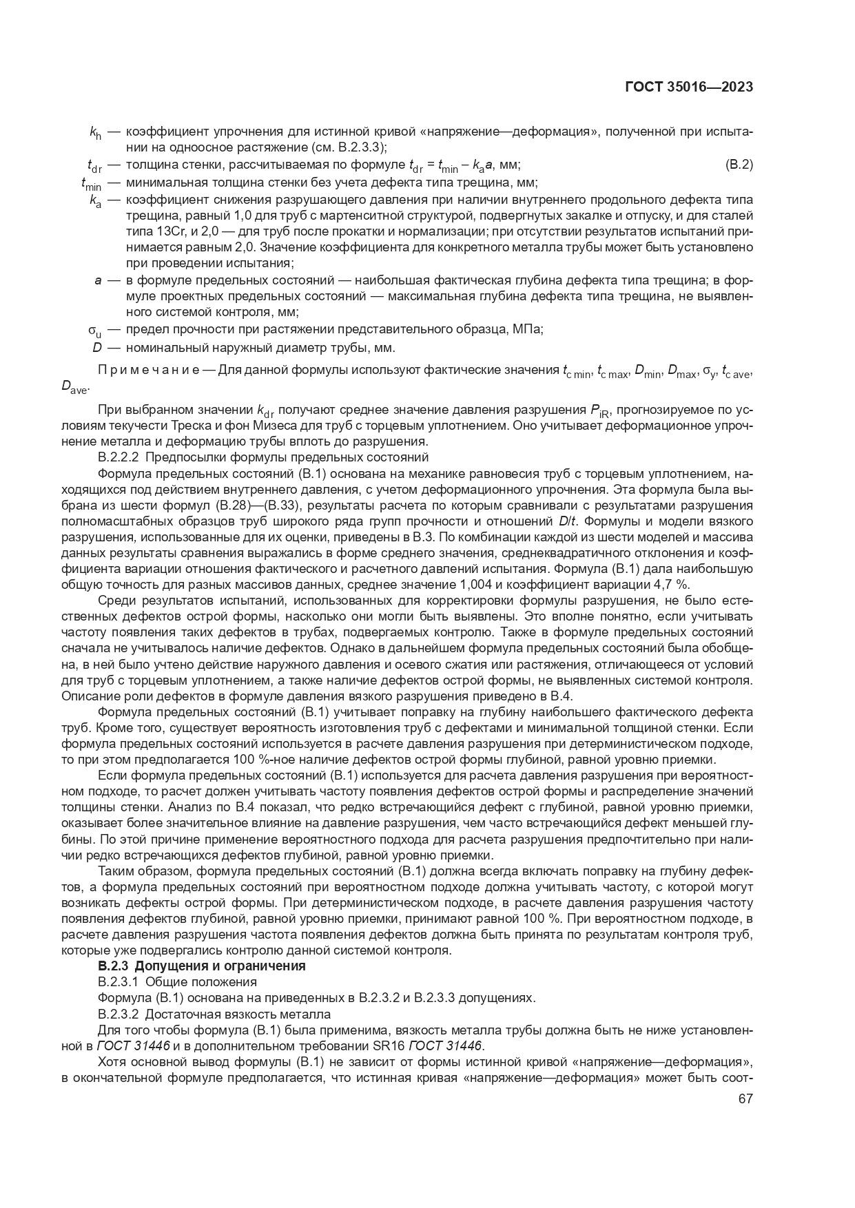 ГОСТ 35016-2023, страница 73