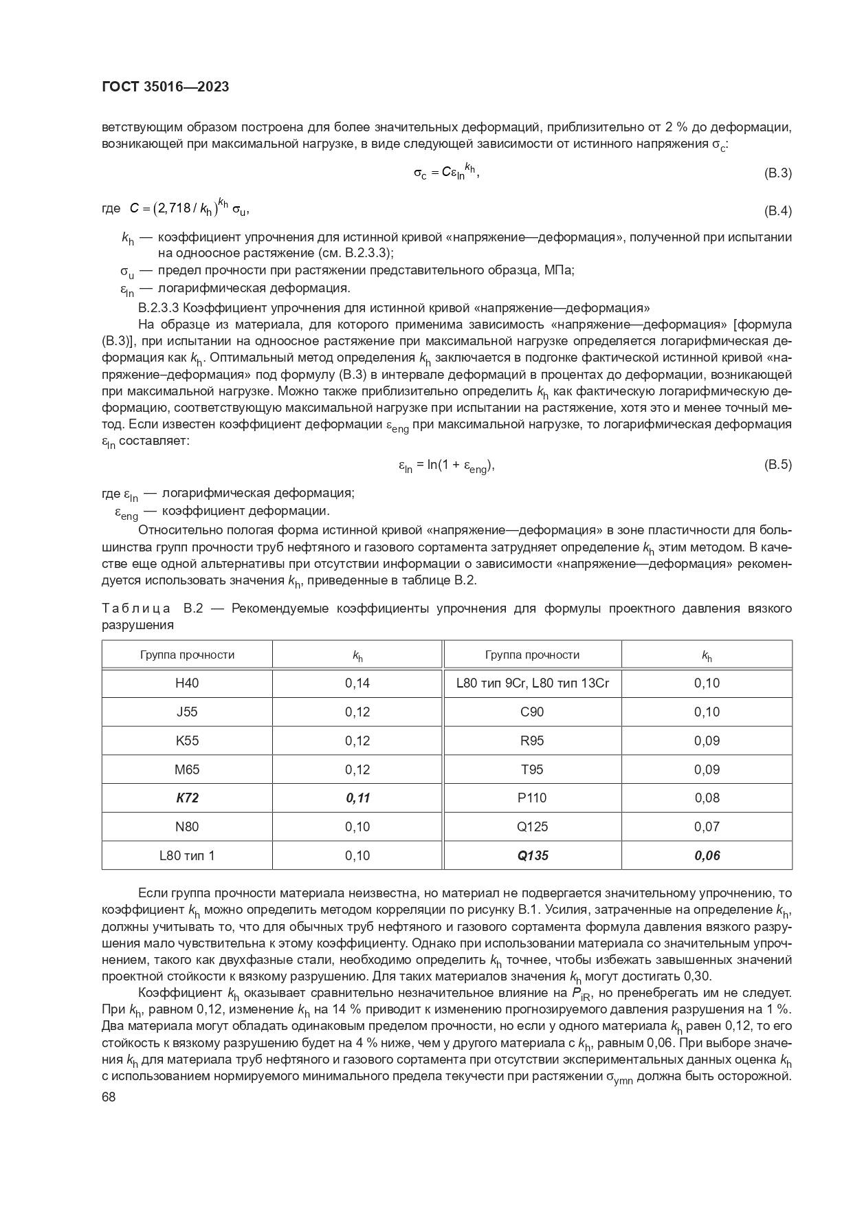 ГОСТ 35016-2023, страница 74