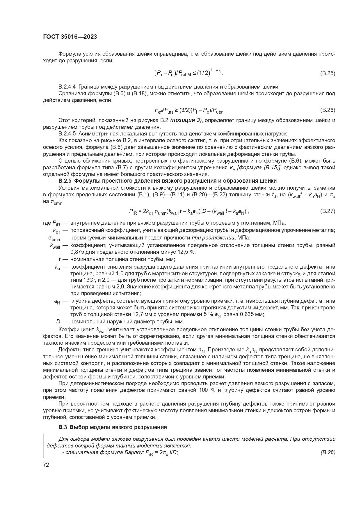 ГОСТ 35016-2023, страница 78