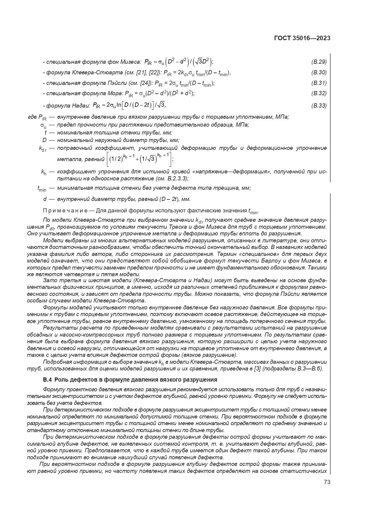 ГОСТ 35016-2023, страница 79