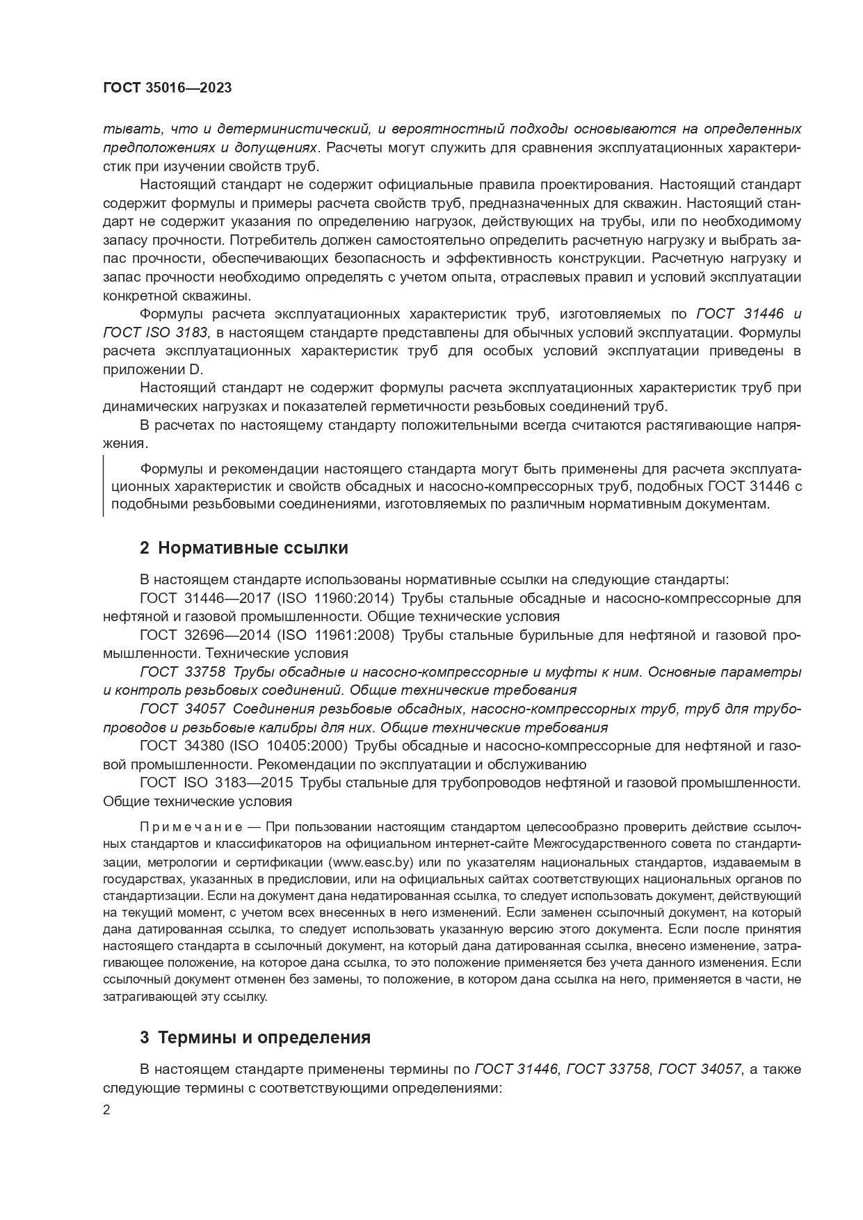 ГОСТ 35016-2023, страница 8