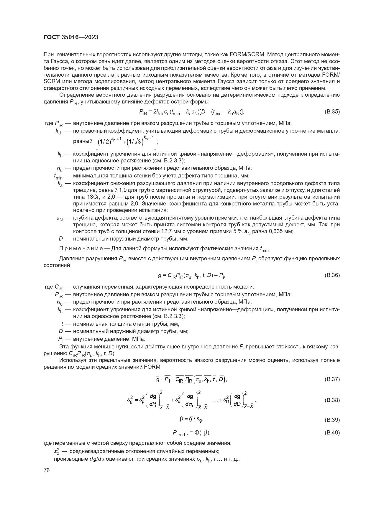 ГОСТ 35016-2023, страница 82
