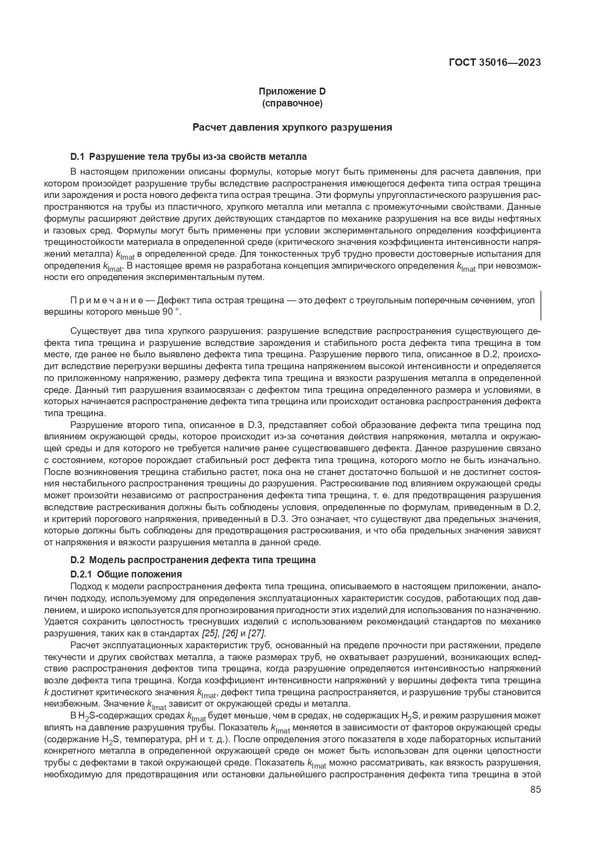 ГОСТ 35016-2023, страница 91