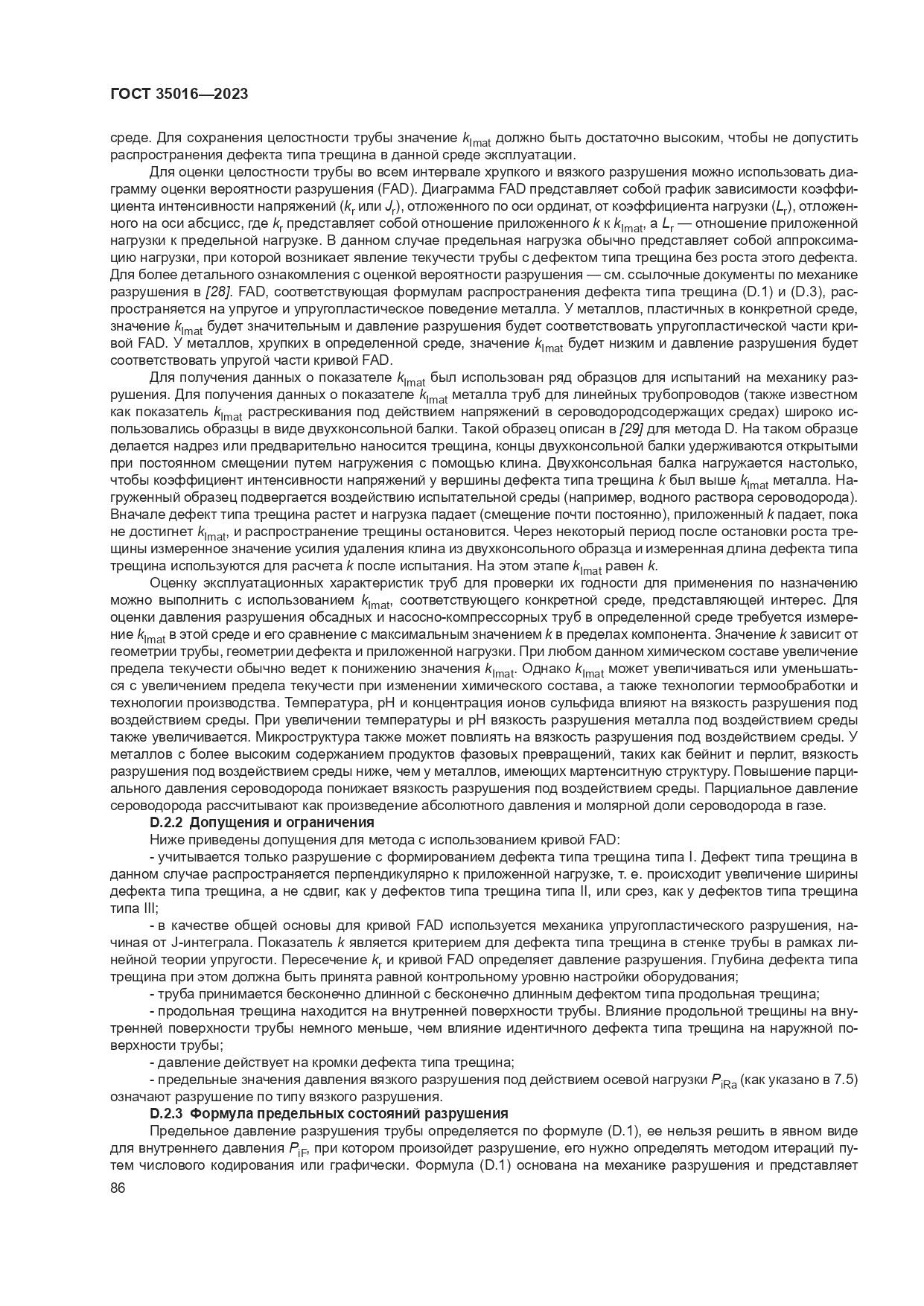 ГОСТ 35016-2023, страница 92