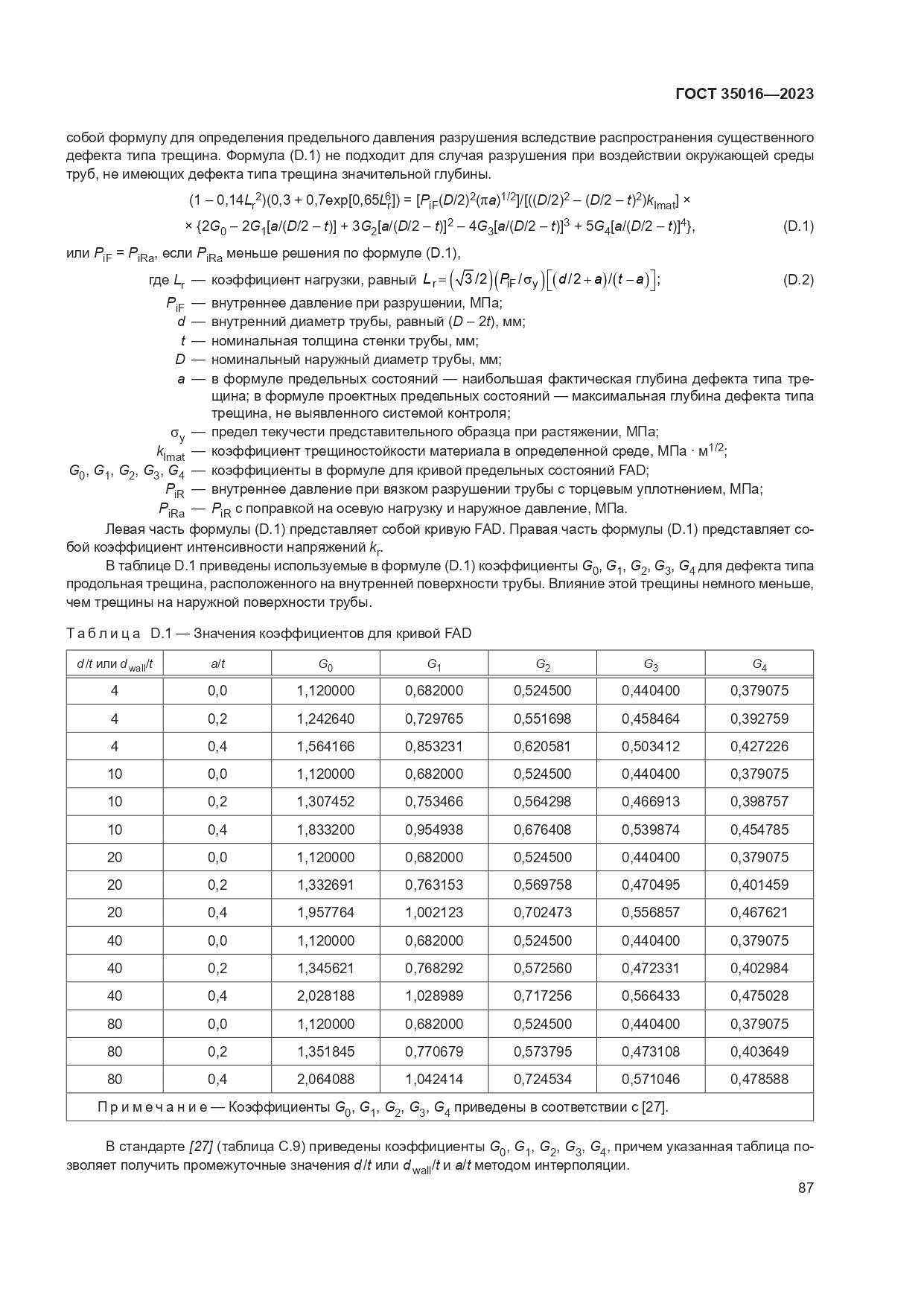 ГОСТ 35016-2023, страница 93