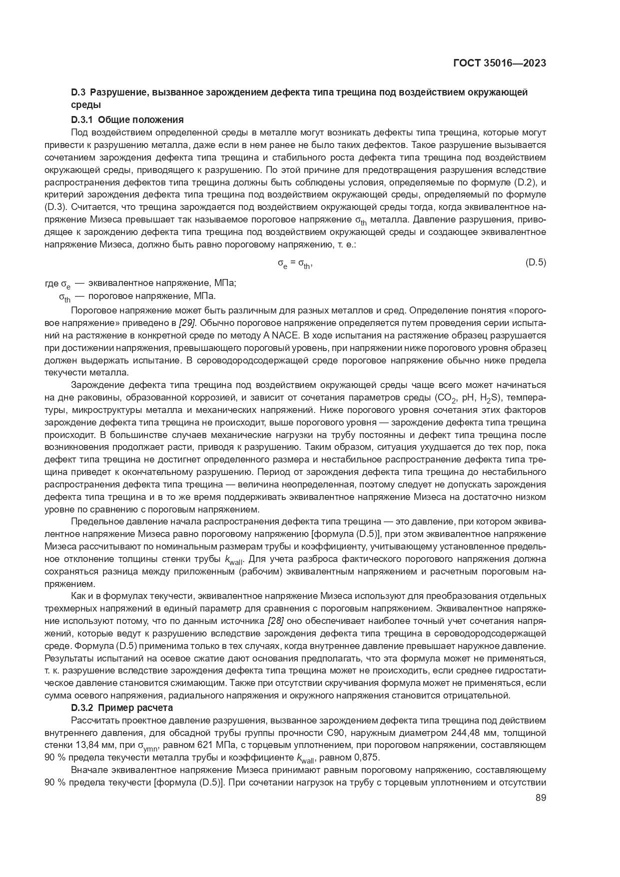 ГОСТ 35016-2023, страница 95