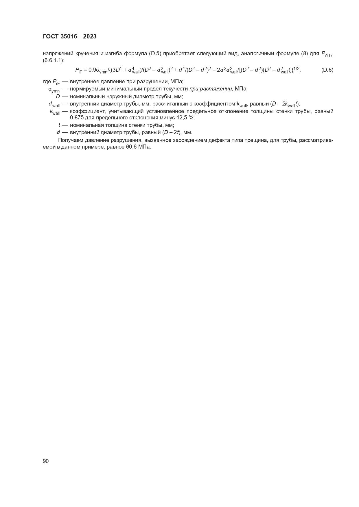 ГОСТ 35016-2023, страница 96