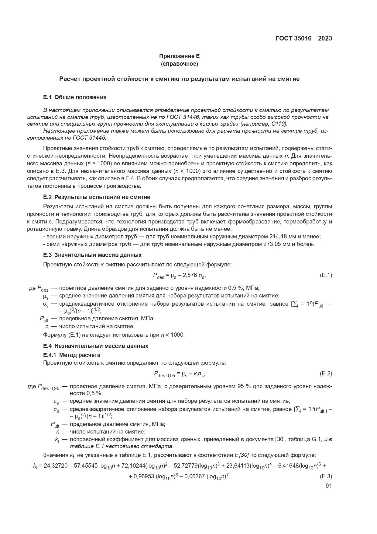 ГОСТ 35016-2023, страница 97