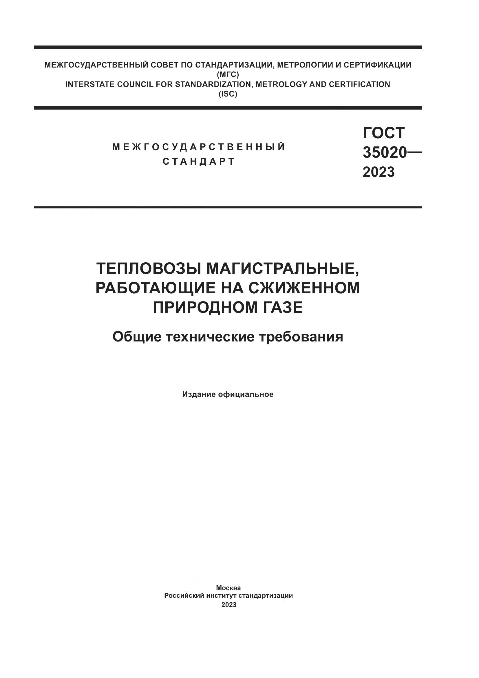 ГОСТ 35020-2023, страница 1