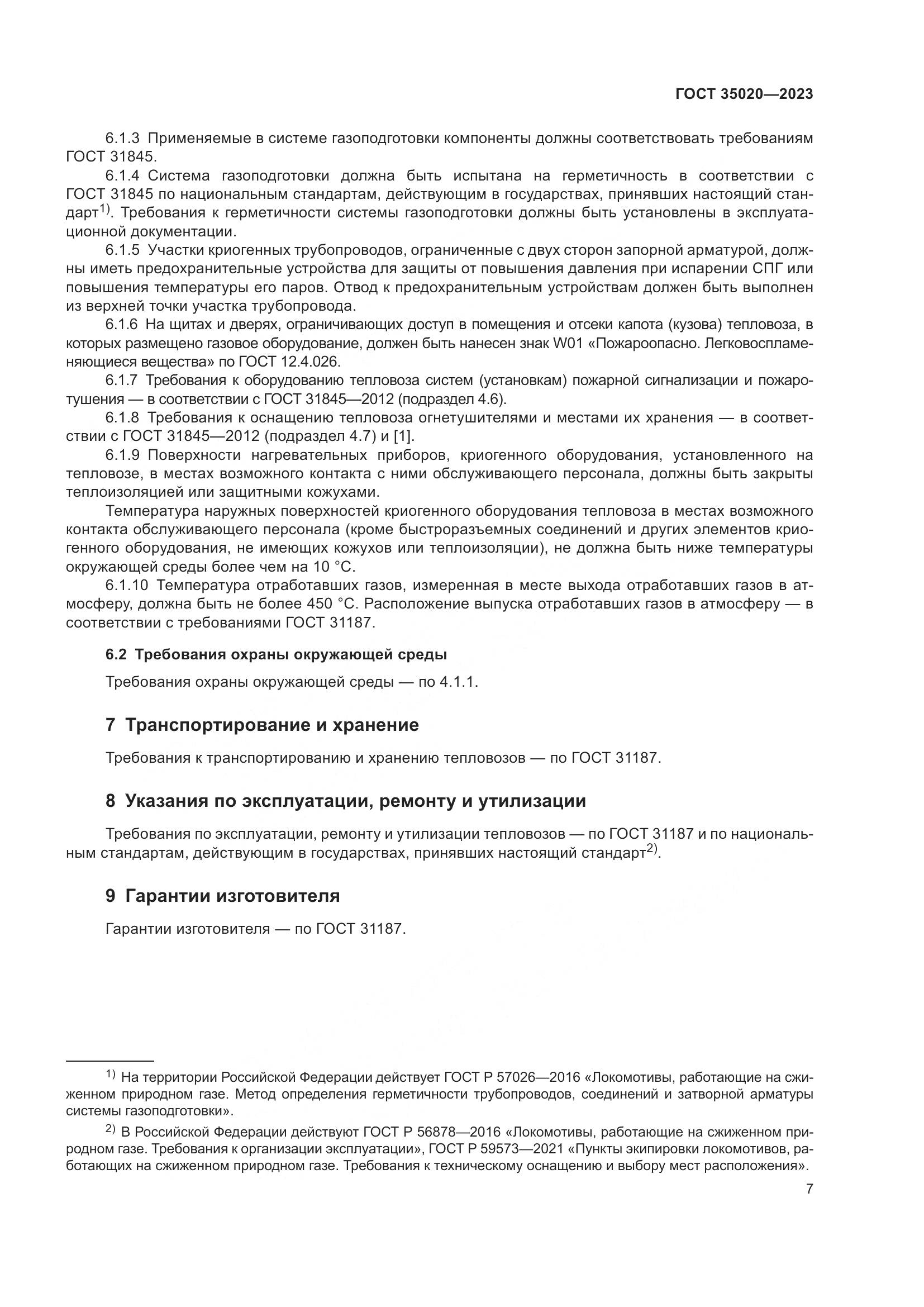 ГОСТ 35020-2023, страница 12