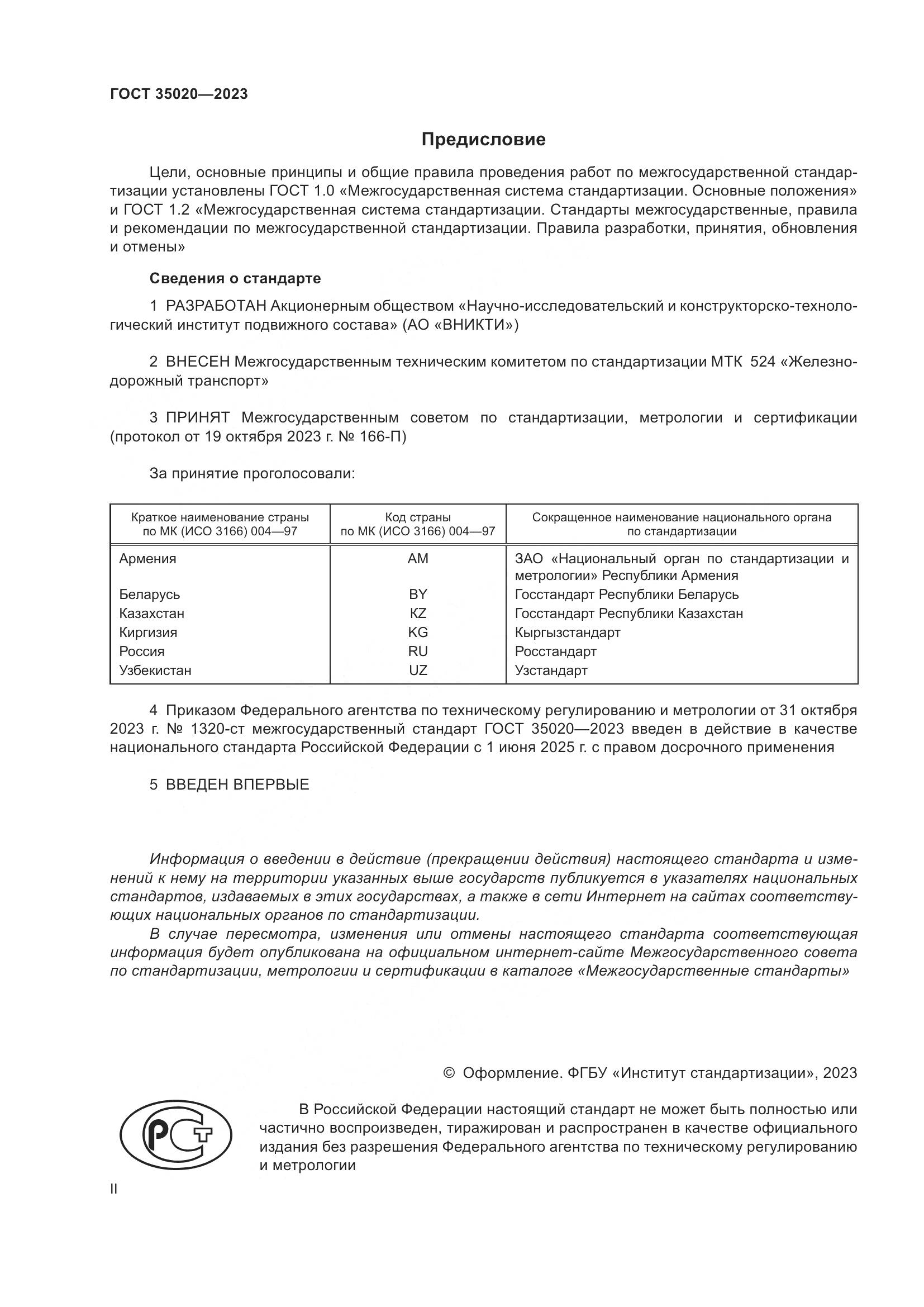 ГОСТ 35020-2023, страница 2
