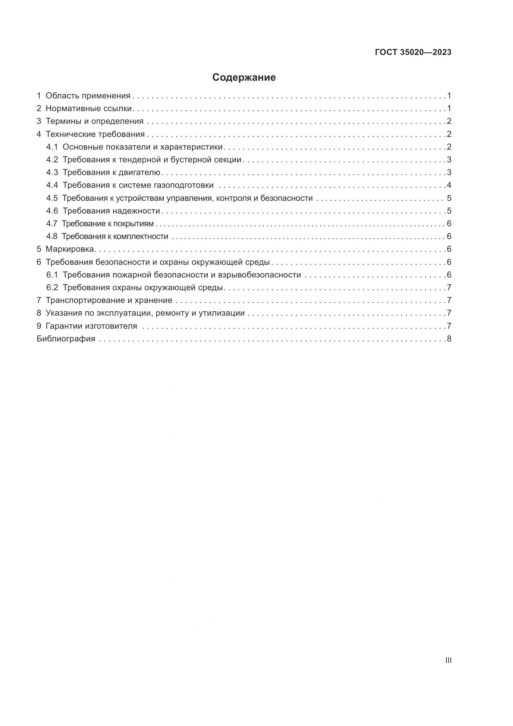 ГОСТ 35020-2023, страница 3