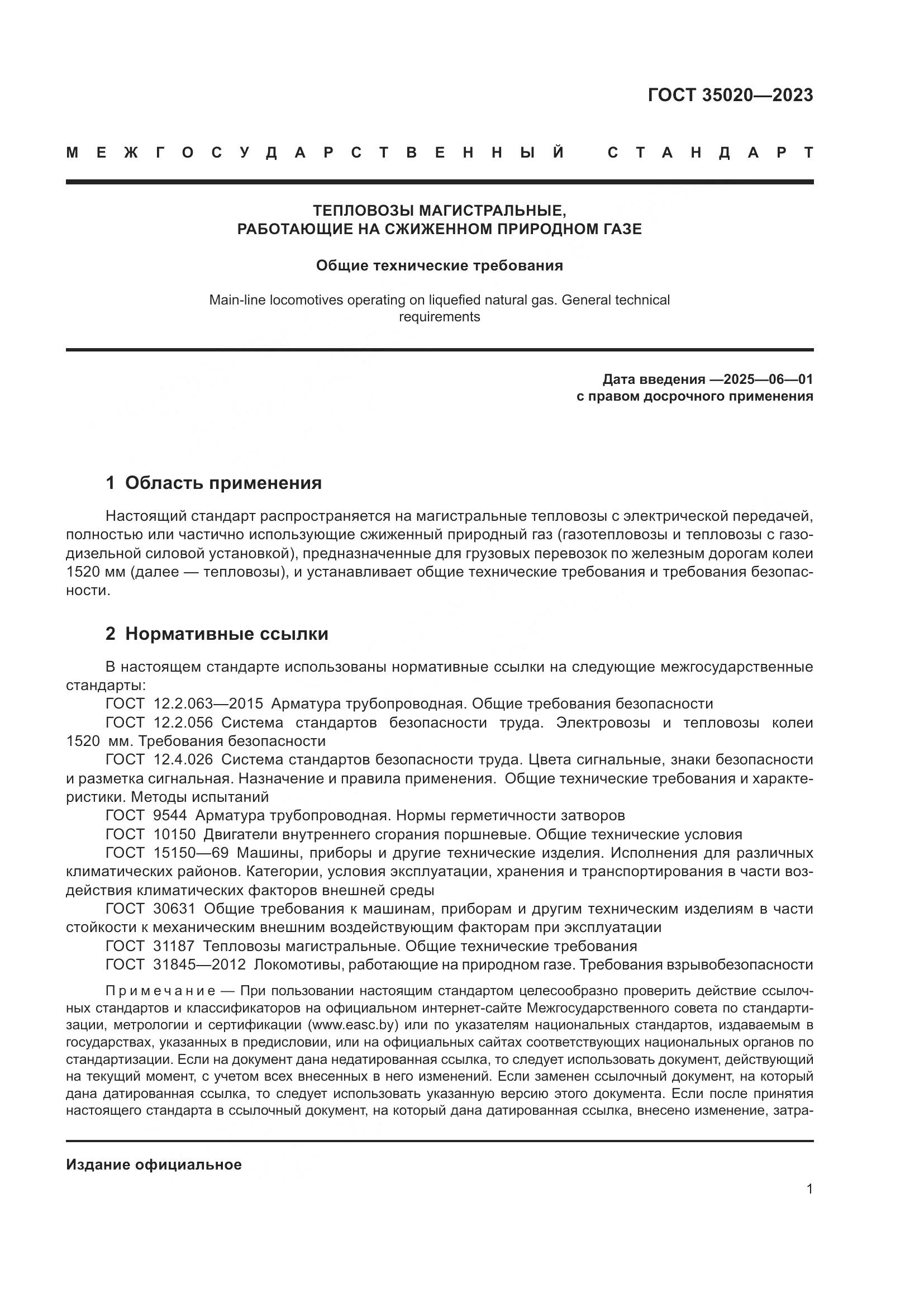 ГОСТ 35020-2023, страница 6
