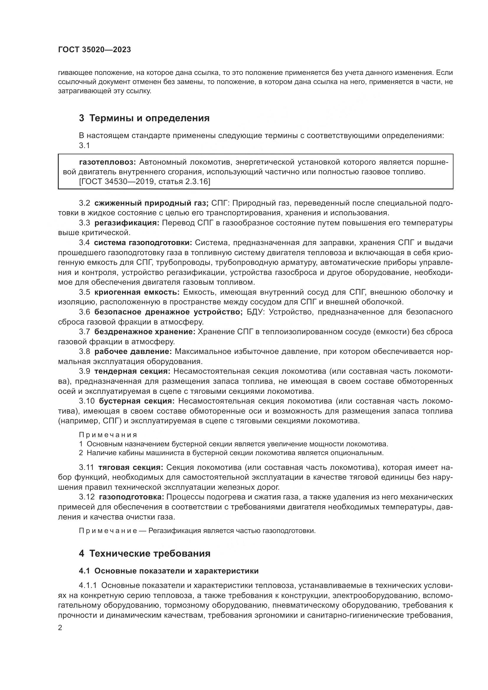ГОСТ 35020-2023, страница 7