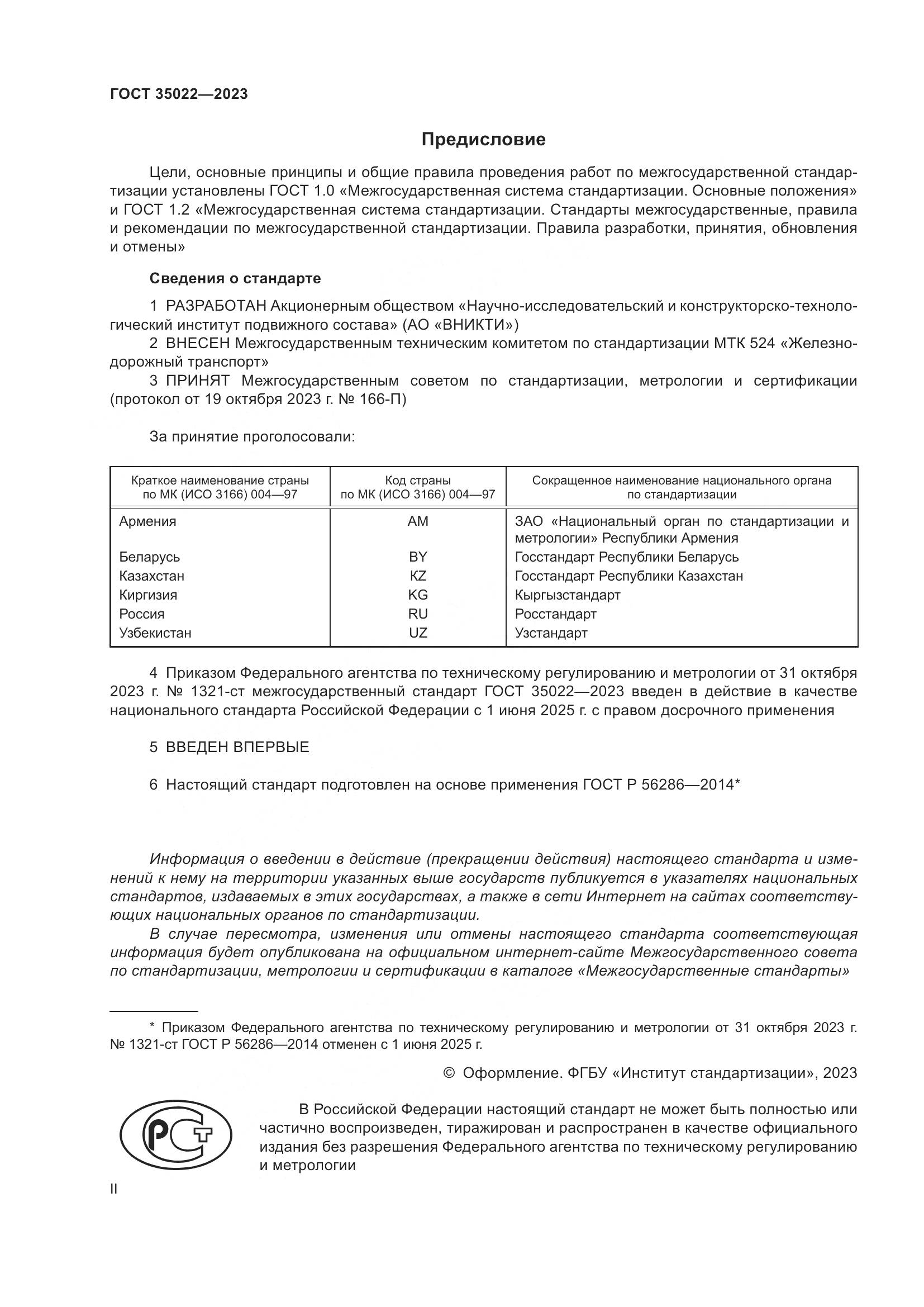 ГОСТ 35022-2023, страница 2