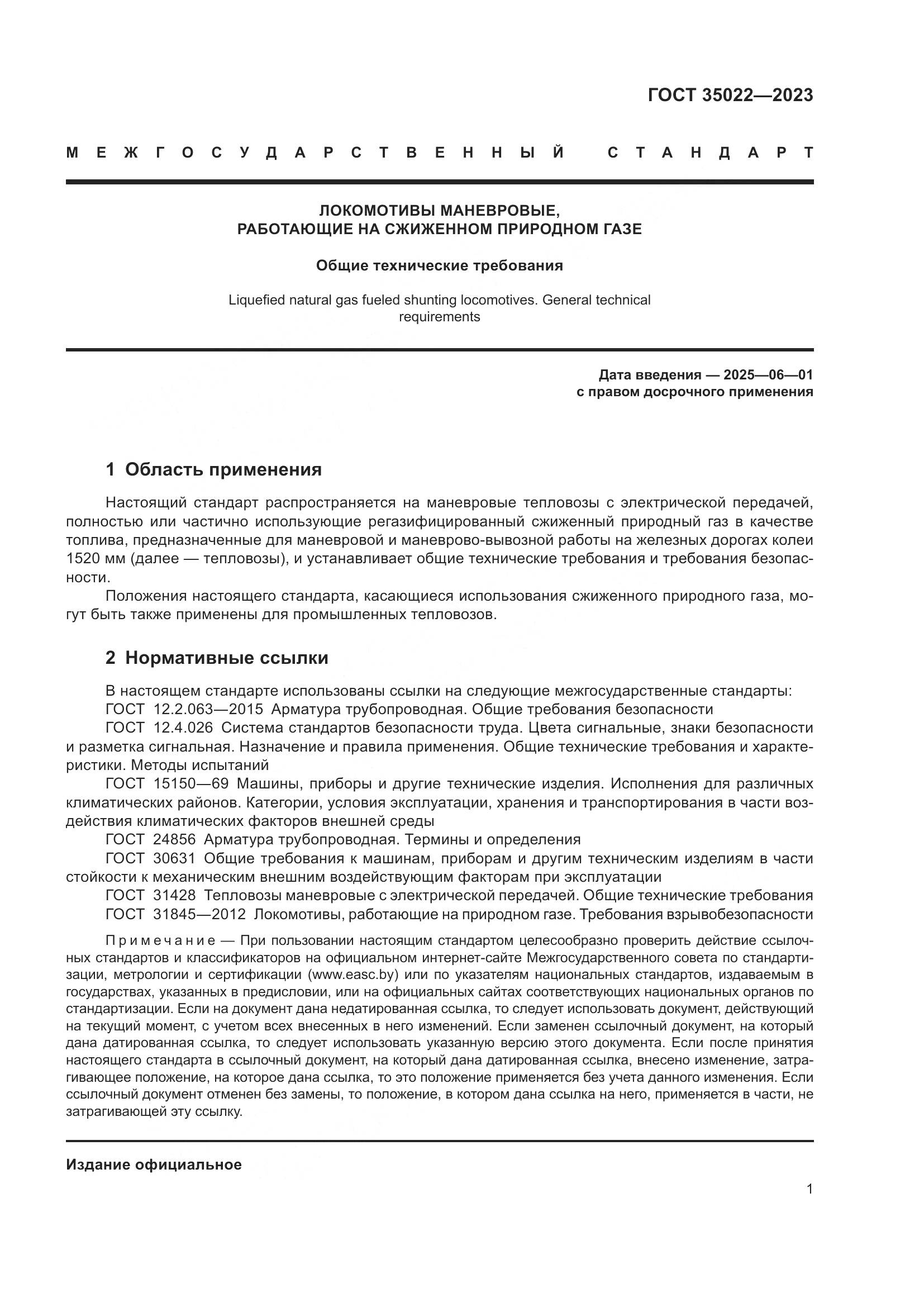 ГОСТ 35022-2023, страница 4