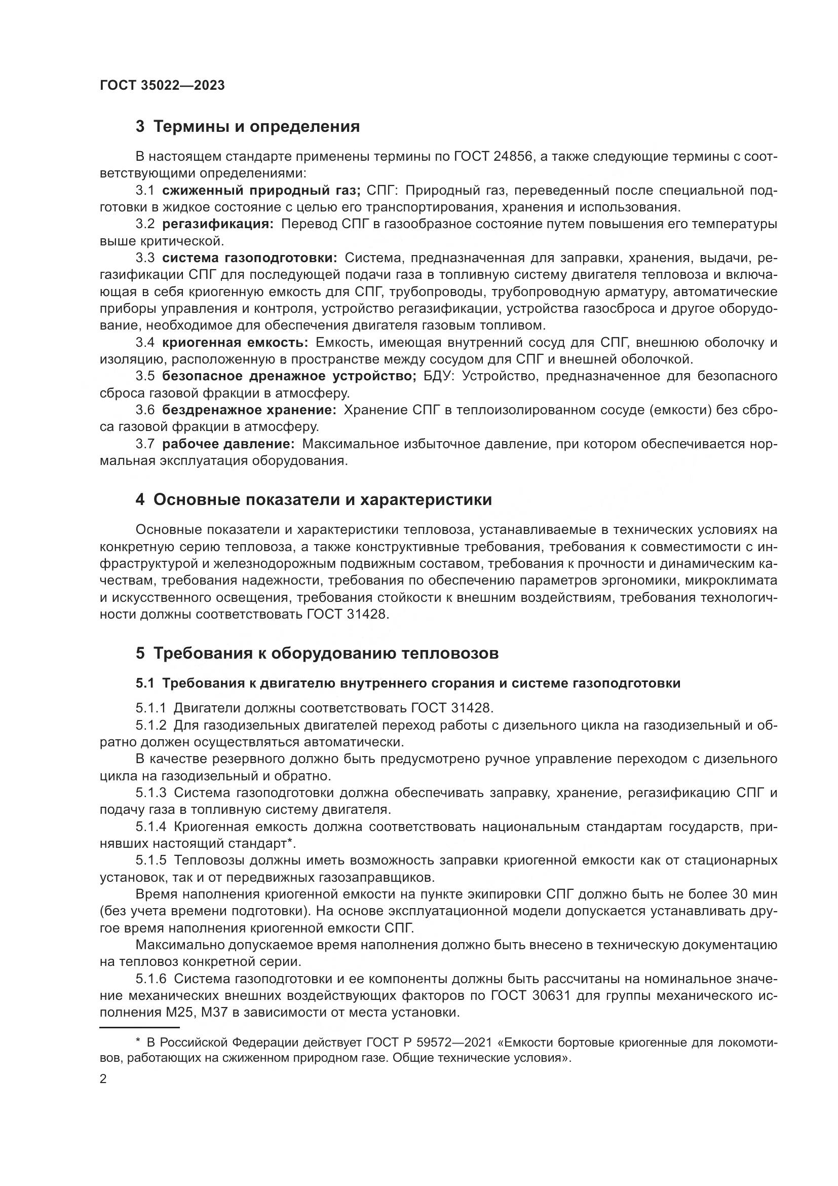 ГОСТ 35022-2023, страница 5