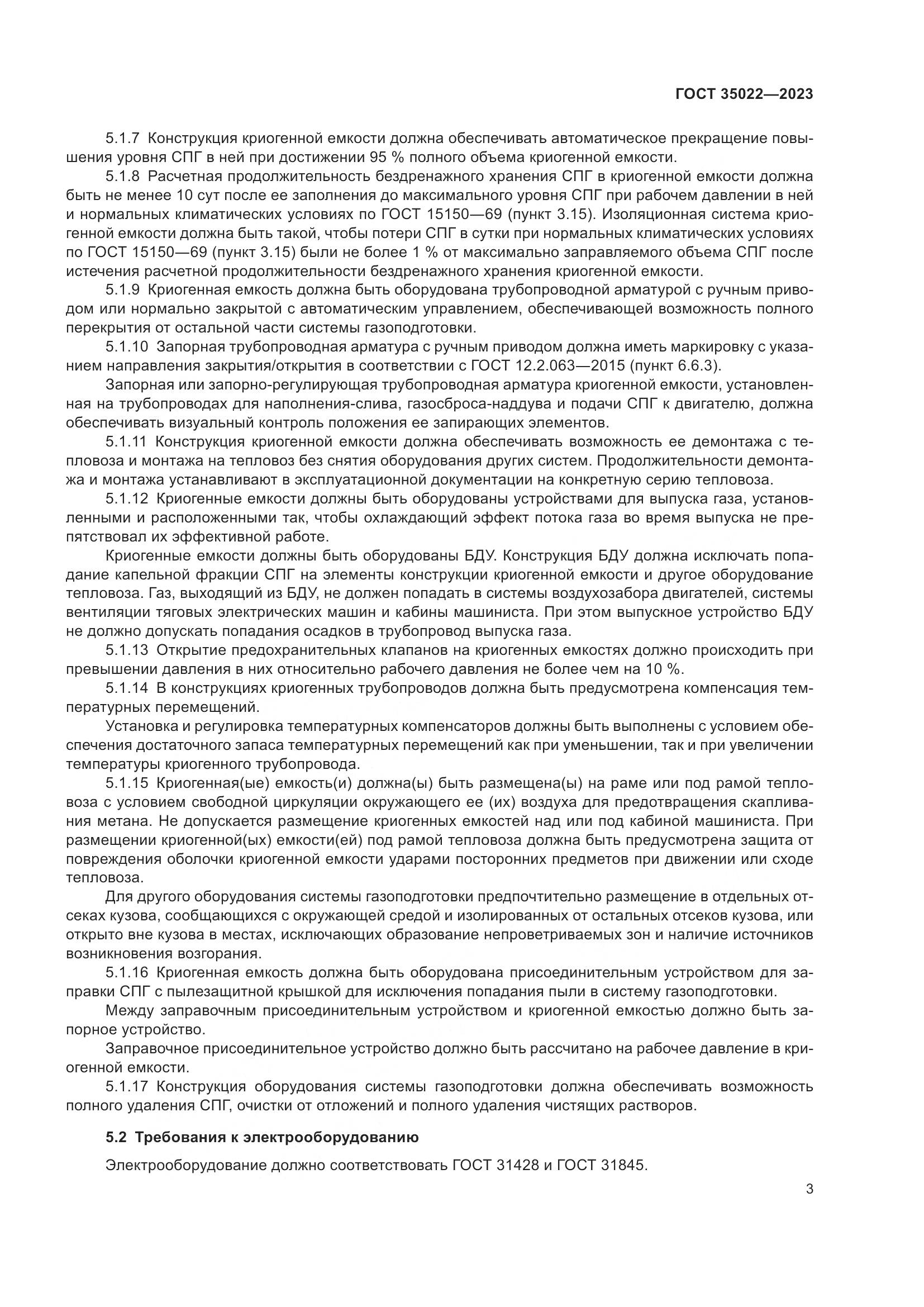ГОСТ 35022-2023, страница 6